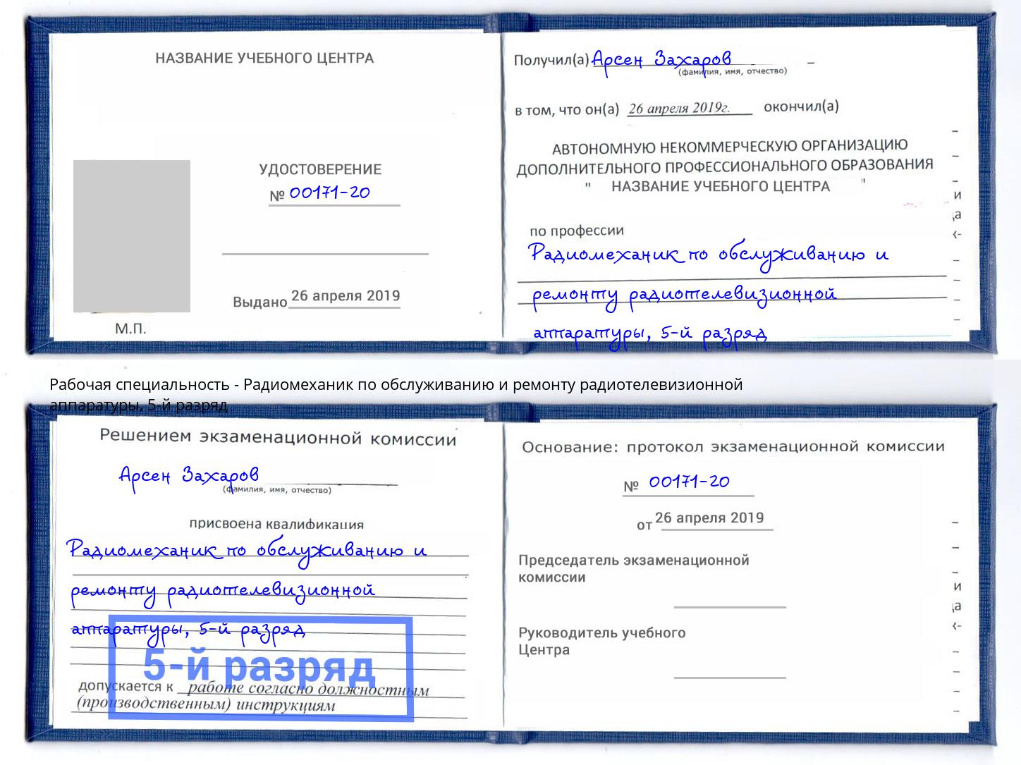 корочка 5-й разряд Радиомеханик по обслуживанию и ремонту радиотелевизионной аппаратуры Апшеронск
