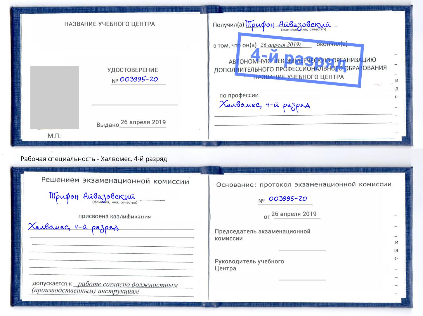 корочка 4-й разряд Халвомес Апшеронск