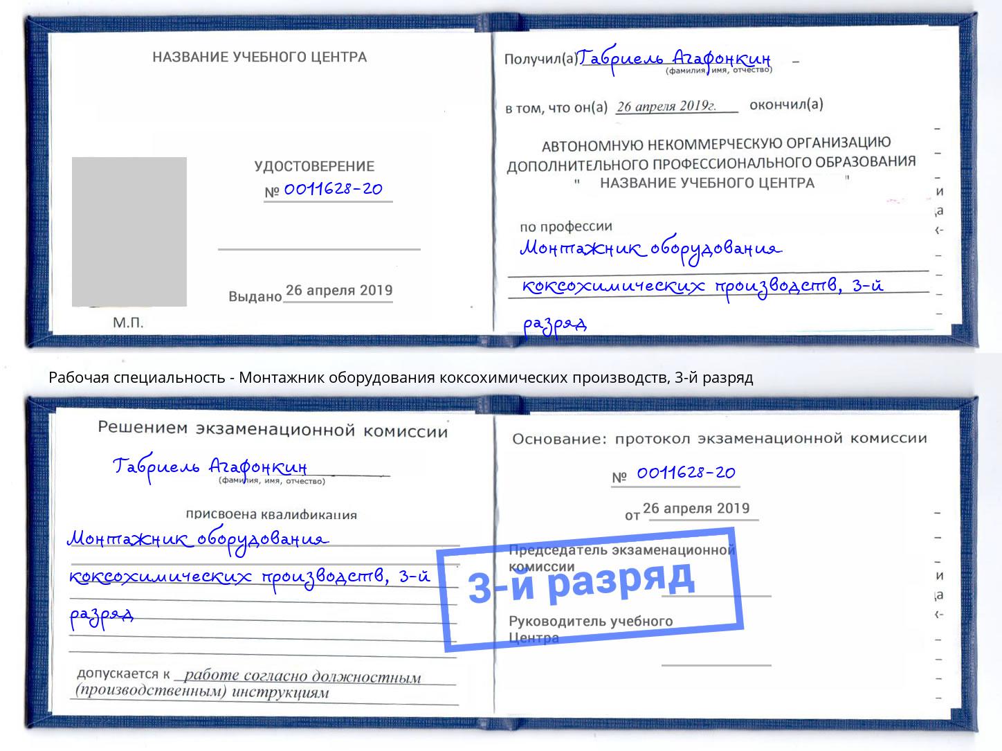 корочка 3-й разряд Монтажник оборудования коксохимических производств Апшеронск