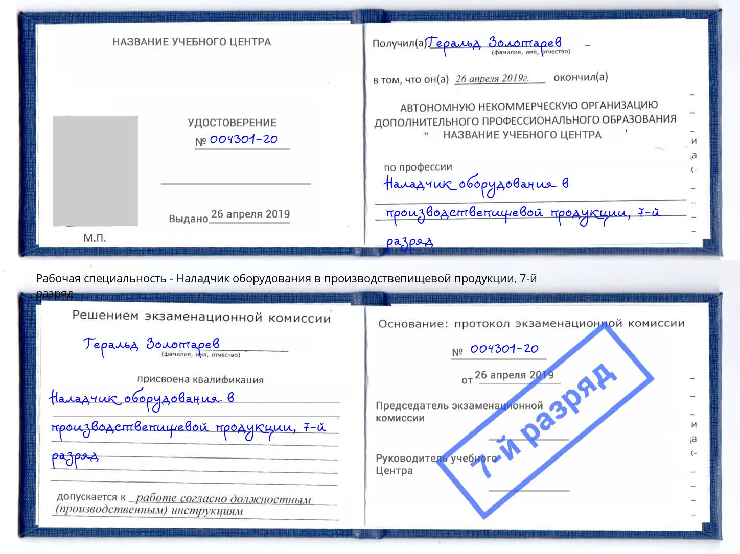 корочка 7-й разряд Наладчик оборудования в производствепищевой продукции Апшеронск