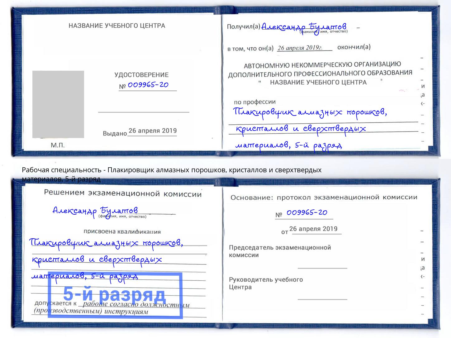 корочка 5-й разряд Плакировщик алмазных порошков, кристаллов и сверхтвердых материалов Апшеронск