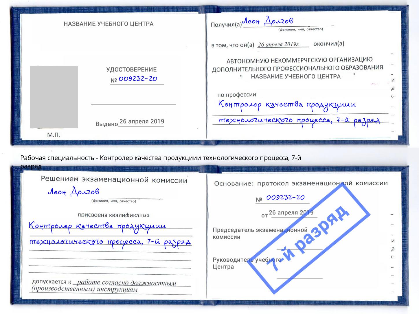 корочка 7-й разряд Контролер качества продукциии технологического процесса Апшеронск