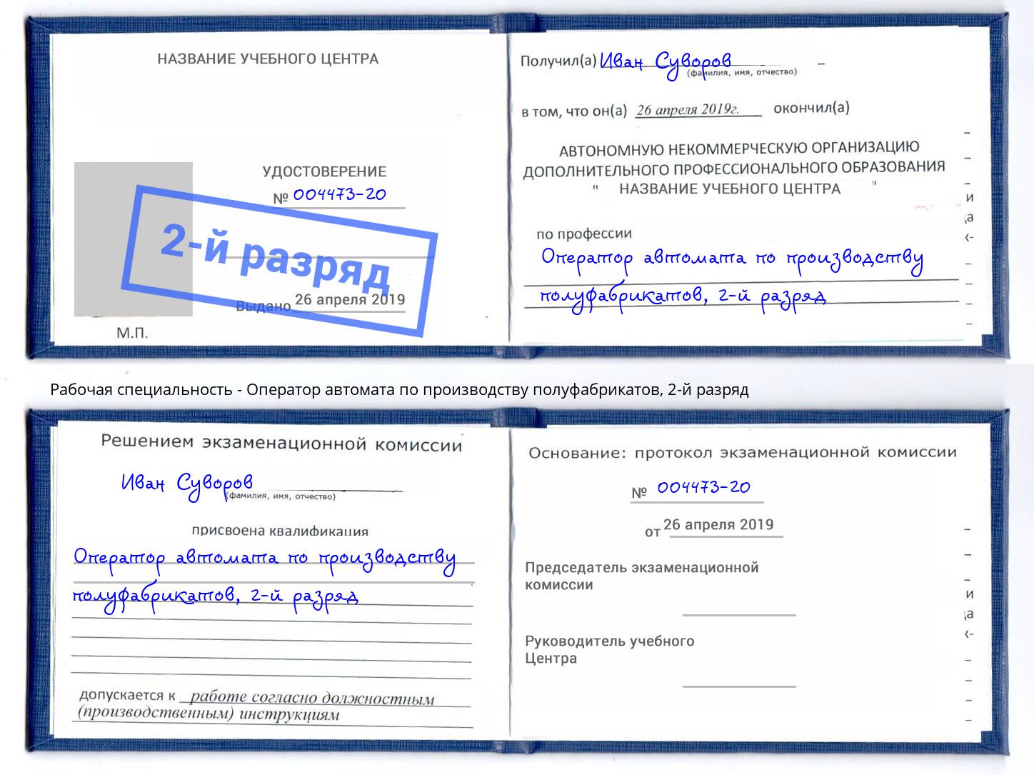 корочка 2-й разряд Оператор автомата по производству полуфабрикатов Апшеронск