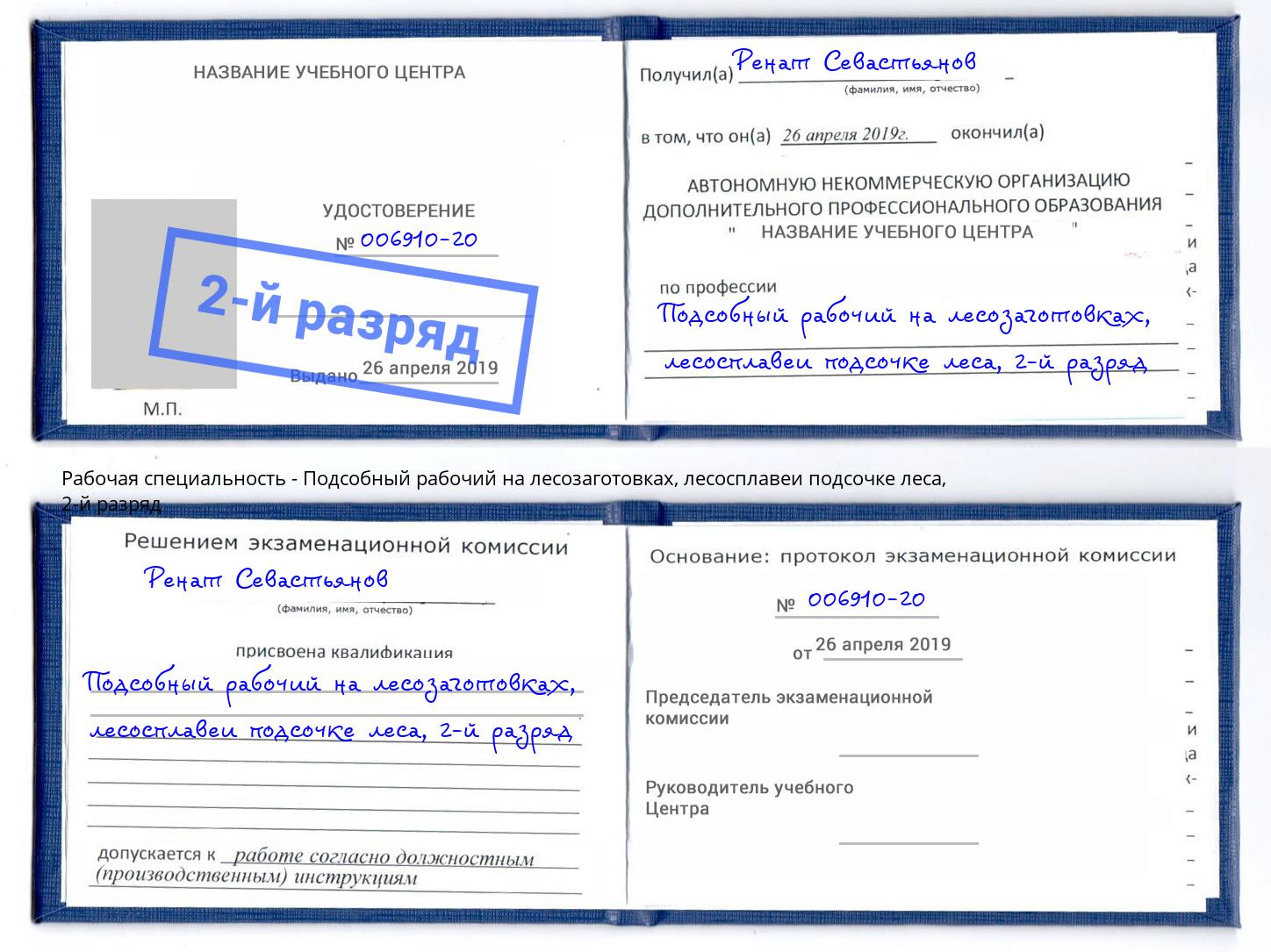 корочка 2-й разряд Подсобный рабочий на лесозаготовках, лесосплавеи подсочке леса Апшеронск