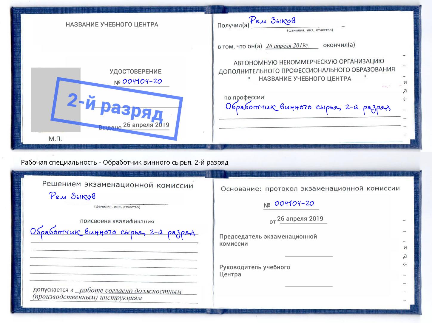 корочка 2-й разряд Обработчик винного сырья Апшеронск