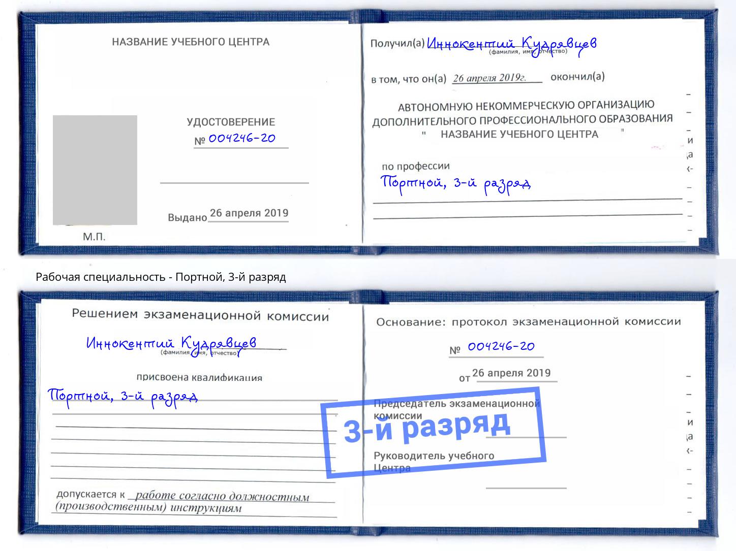 корочка 3-й разряд Портной Апшеронск