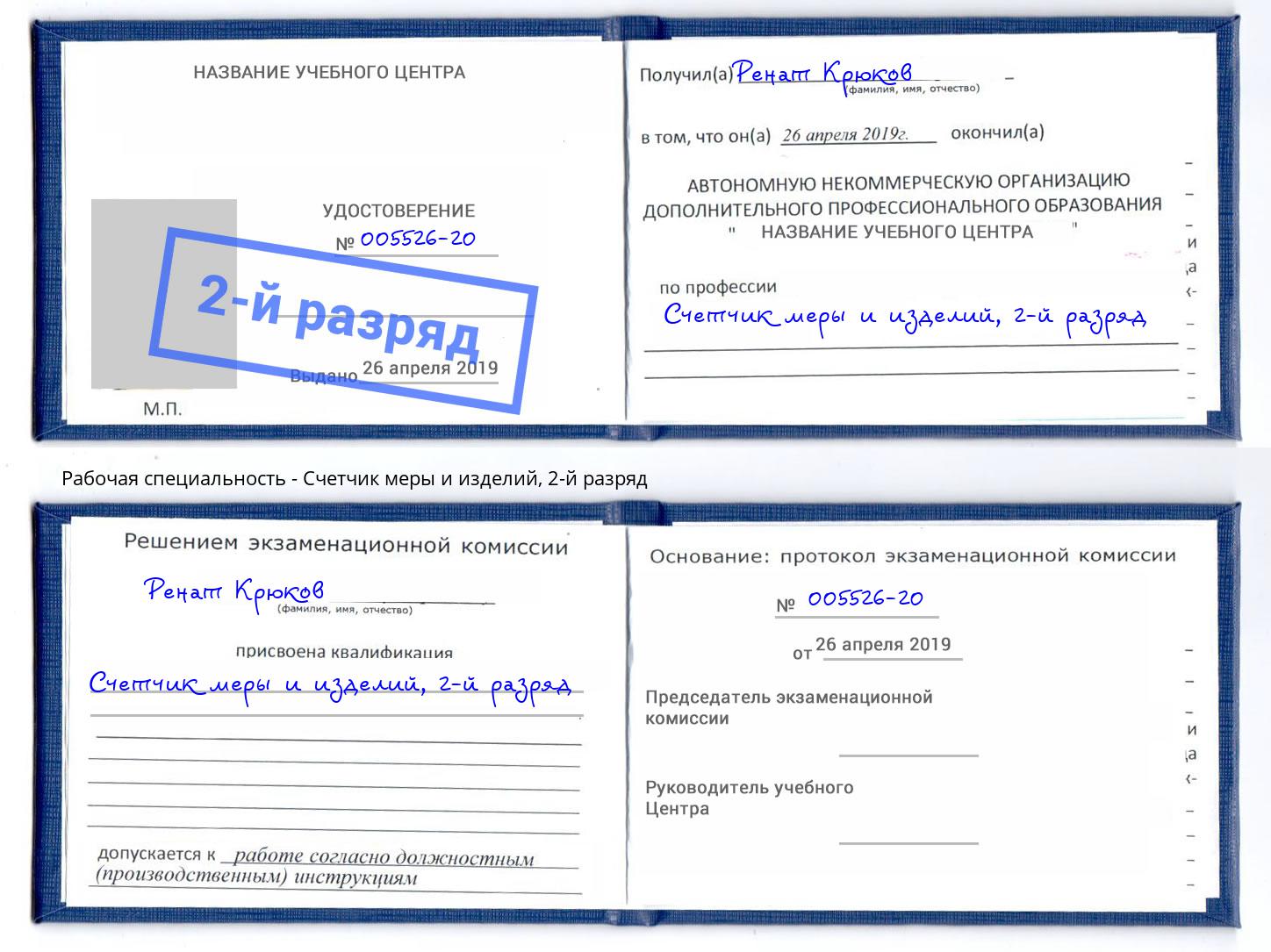 корочка 2-й разряд Счетчик меры и изделий Апшеронск