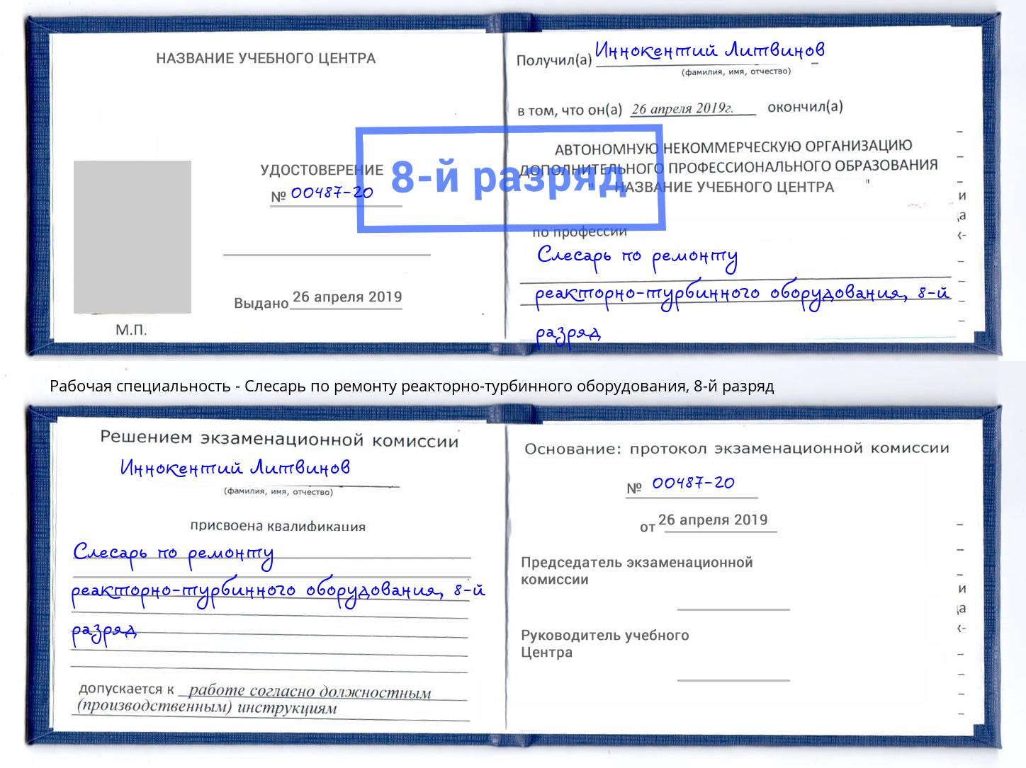 корочка 8-й разряд Слесарь по ремонту реакторно-турбинного оборудования Апшеронск