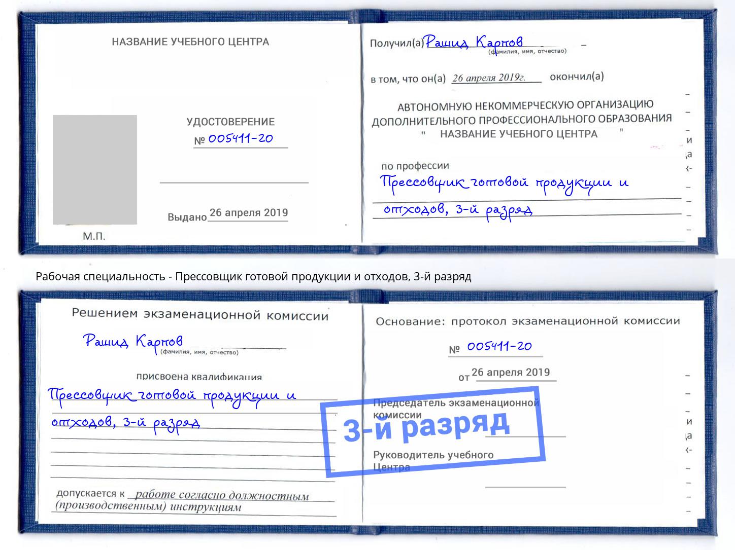 корочка 3-й разряд Прессовщик готовой продукции и отходов Апшеронск