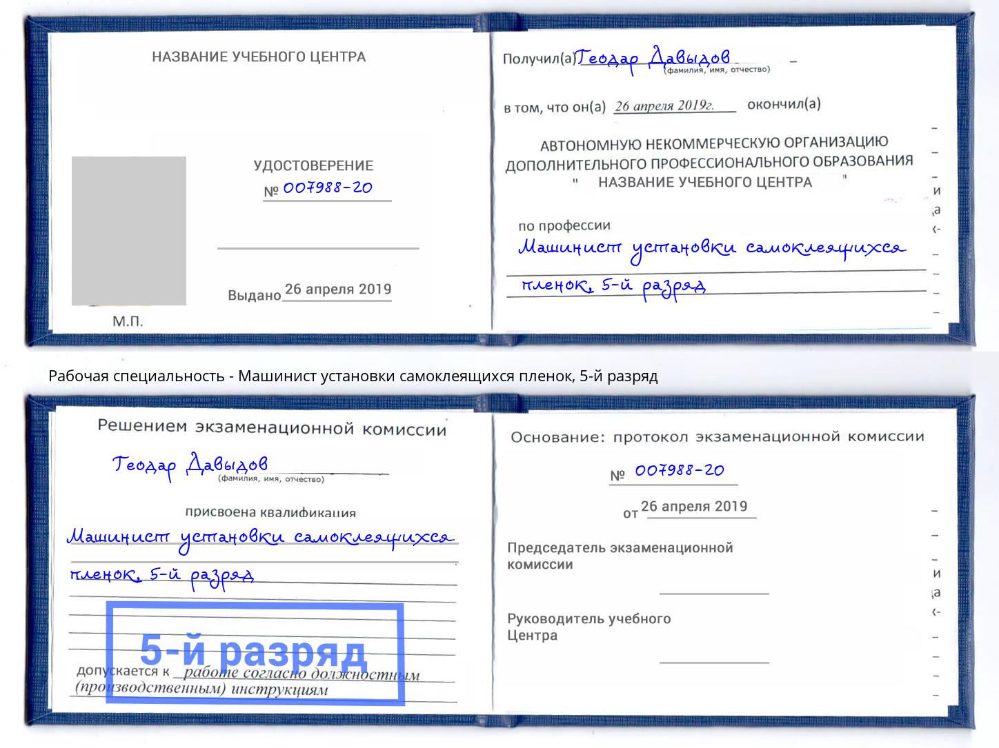 корочка 5-й разряд Машинист установки самоклеящихся пленок Апшеронск