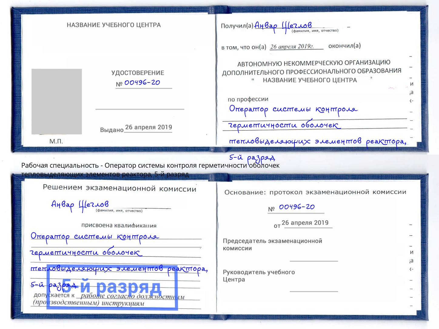 корочка 5-й разряд Оператор системы контроля герметичности оболочек тепловыделяющих элементов реактора Апшеронск