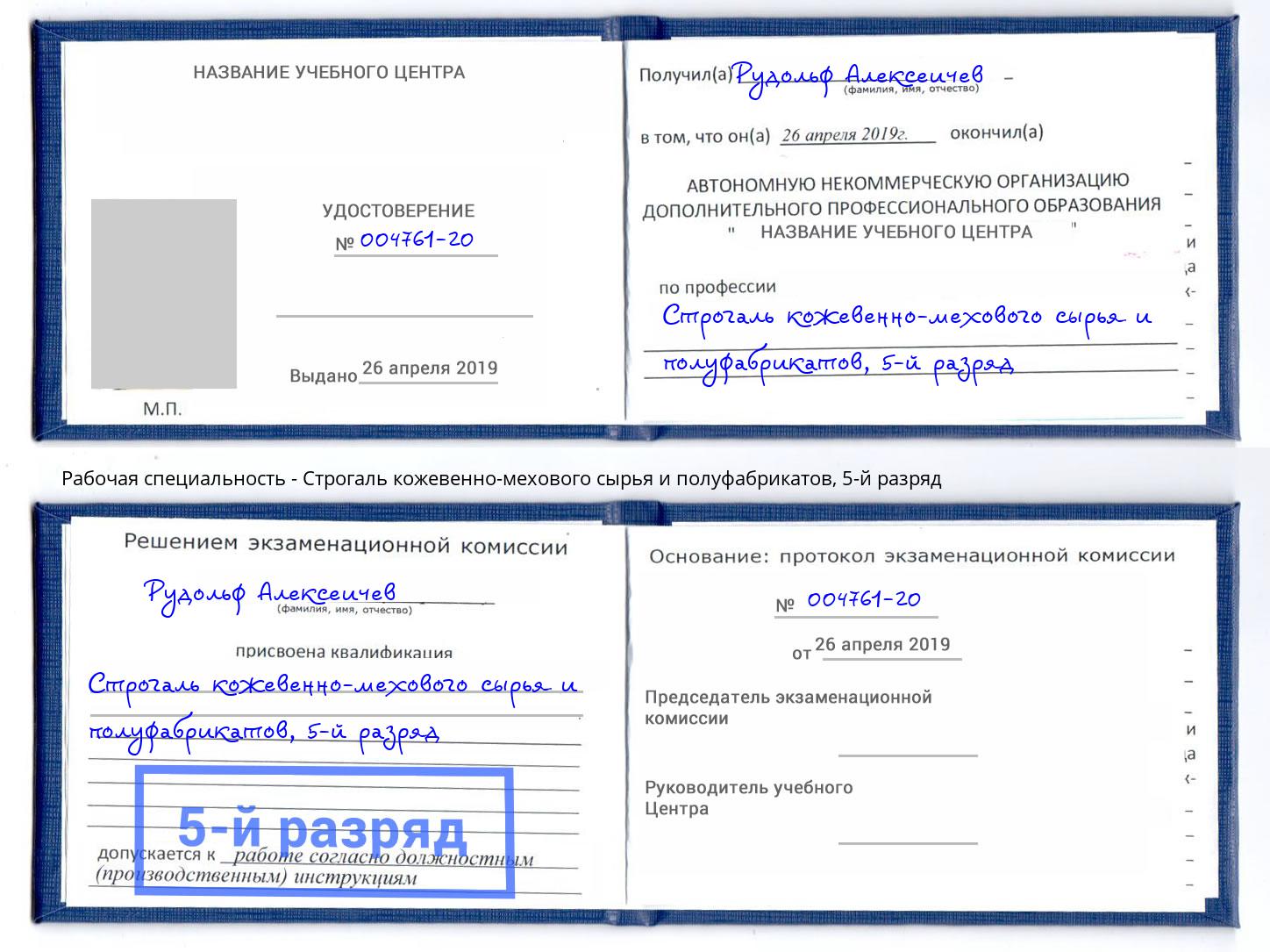 корочка 5-й разряд Строгаль кожевенно-мехового сырья и полуфабрикатов Апшеронск