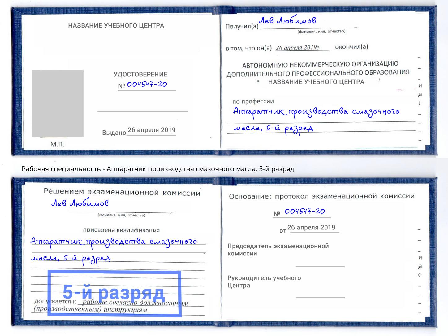 корочка 5-й разряд Аппаратчик производства смазочного масла Апшеронск