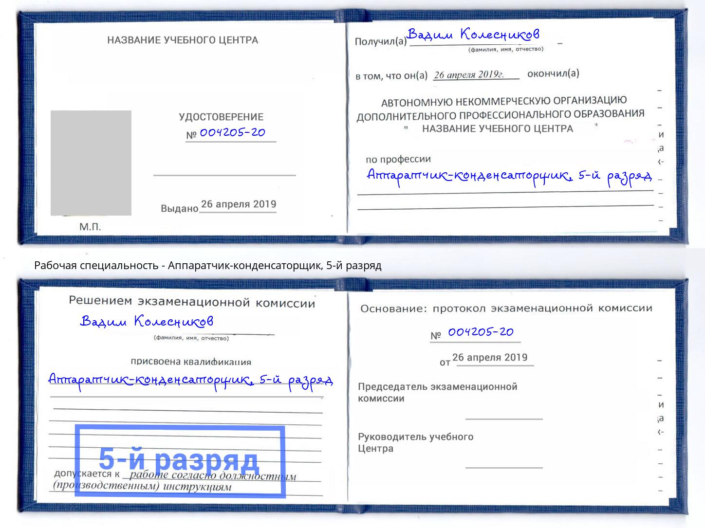 корочка 5-й разряд Аппаратчик-конденсаторщик Апшеронск