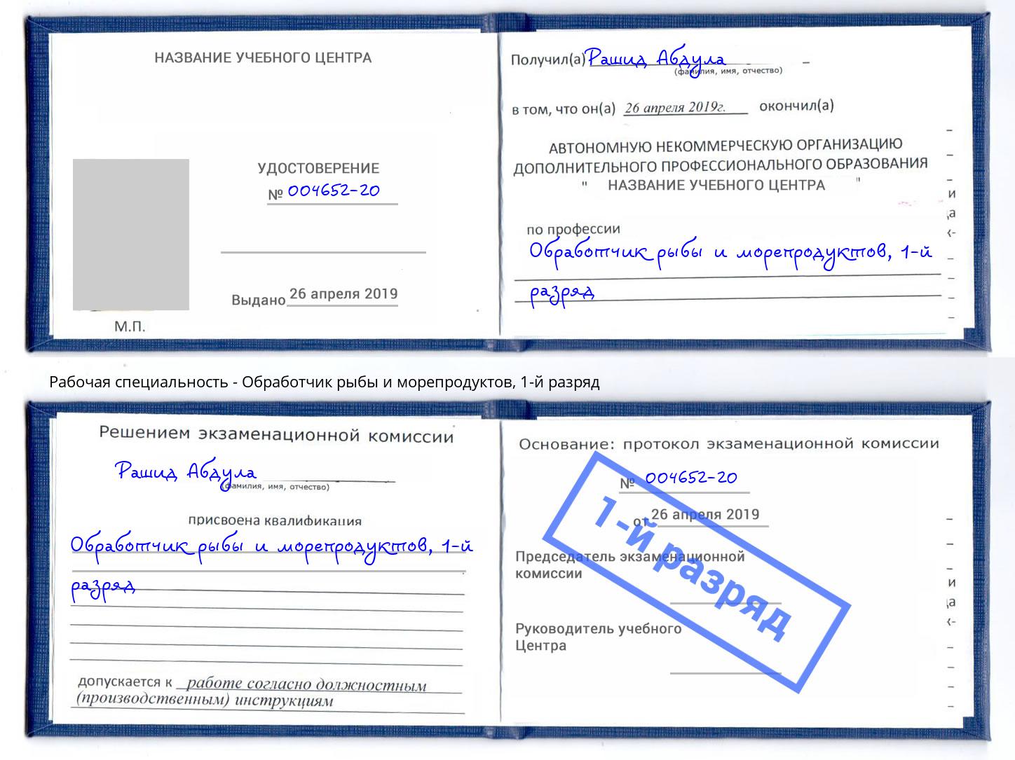 корочка 1-й разряд Обработчик рыбы и морепродуктов Апшеронск