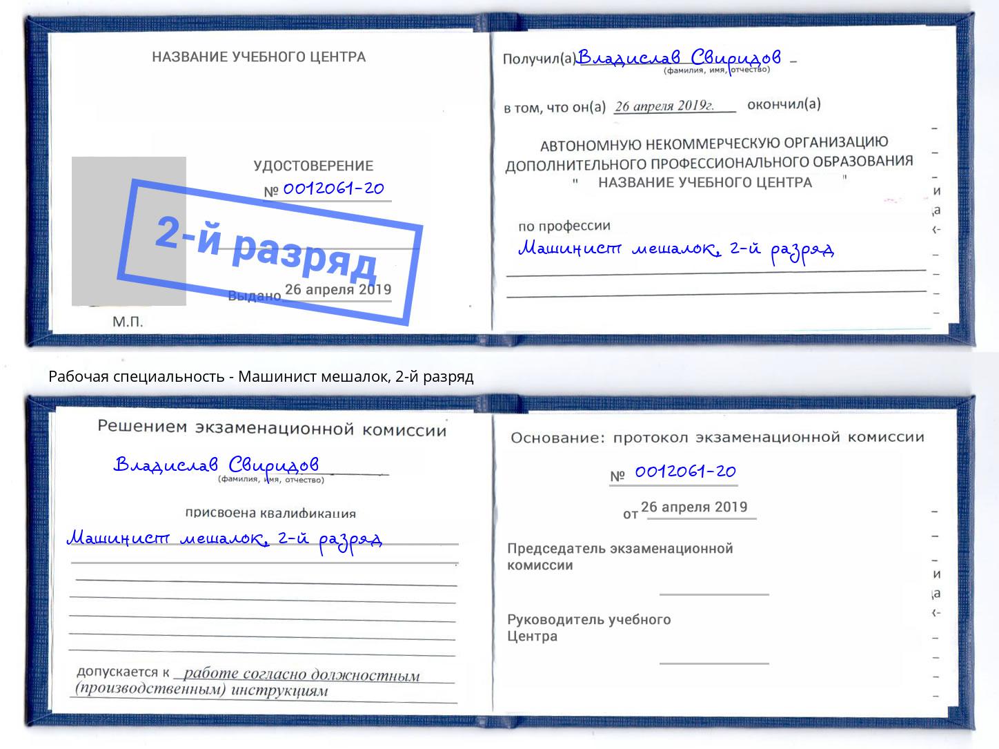корочка 2-й разряд Машинист мешалок Апшеронск