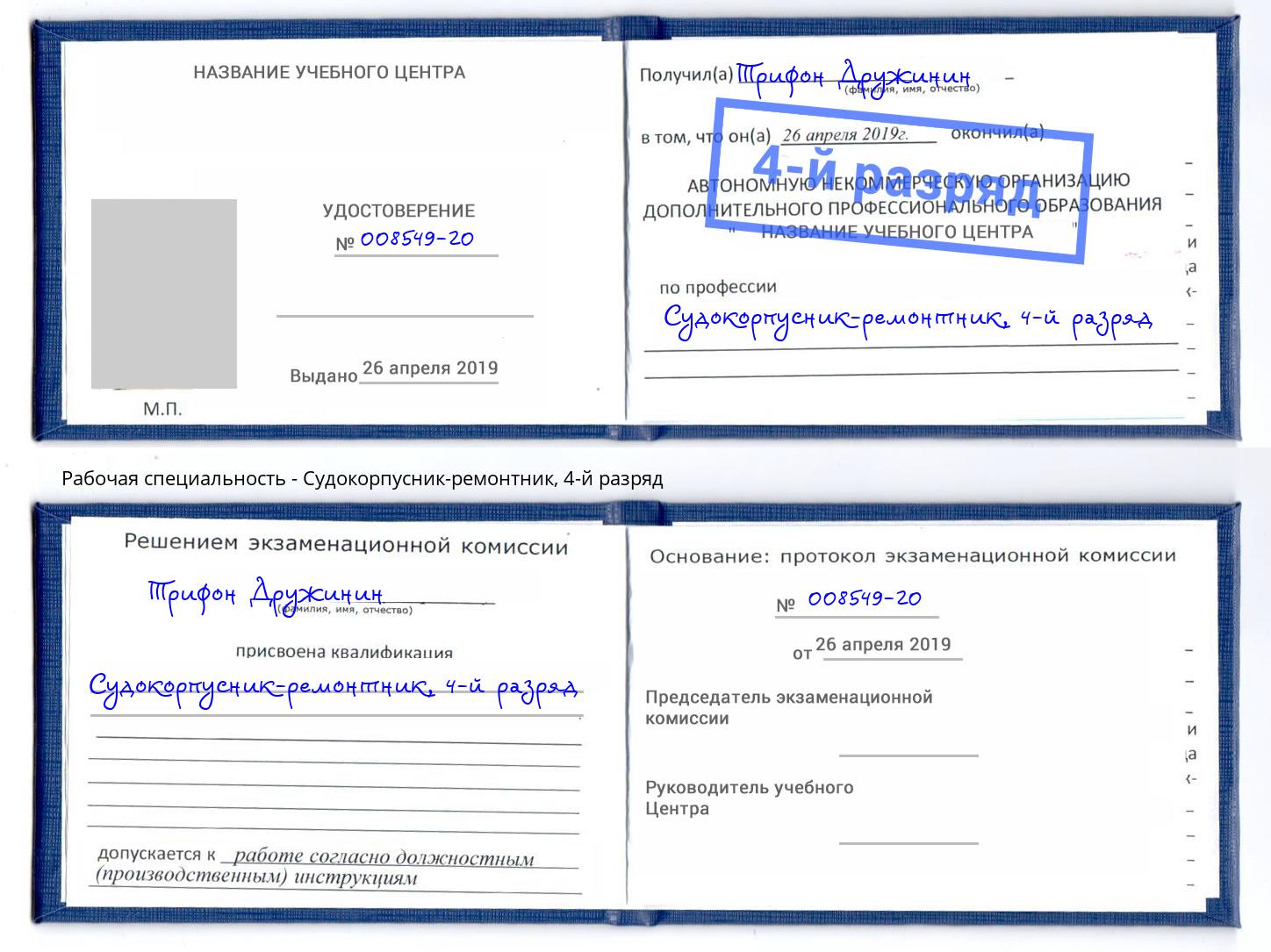 корочка 4-й разряд Судокорпусник-ремонтник Апшеронск