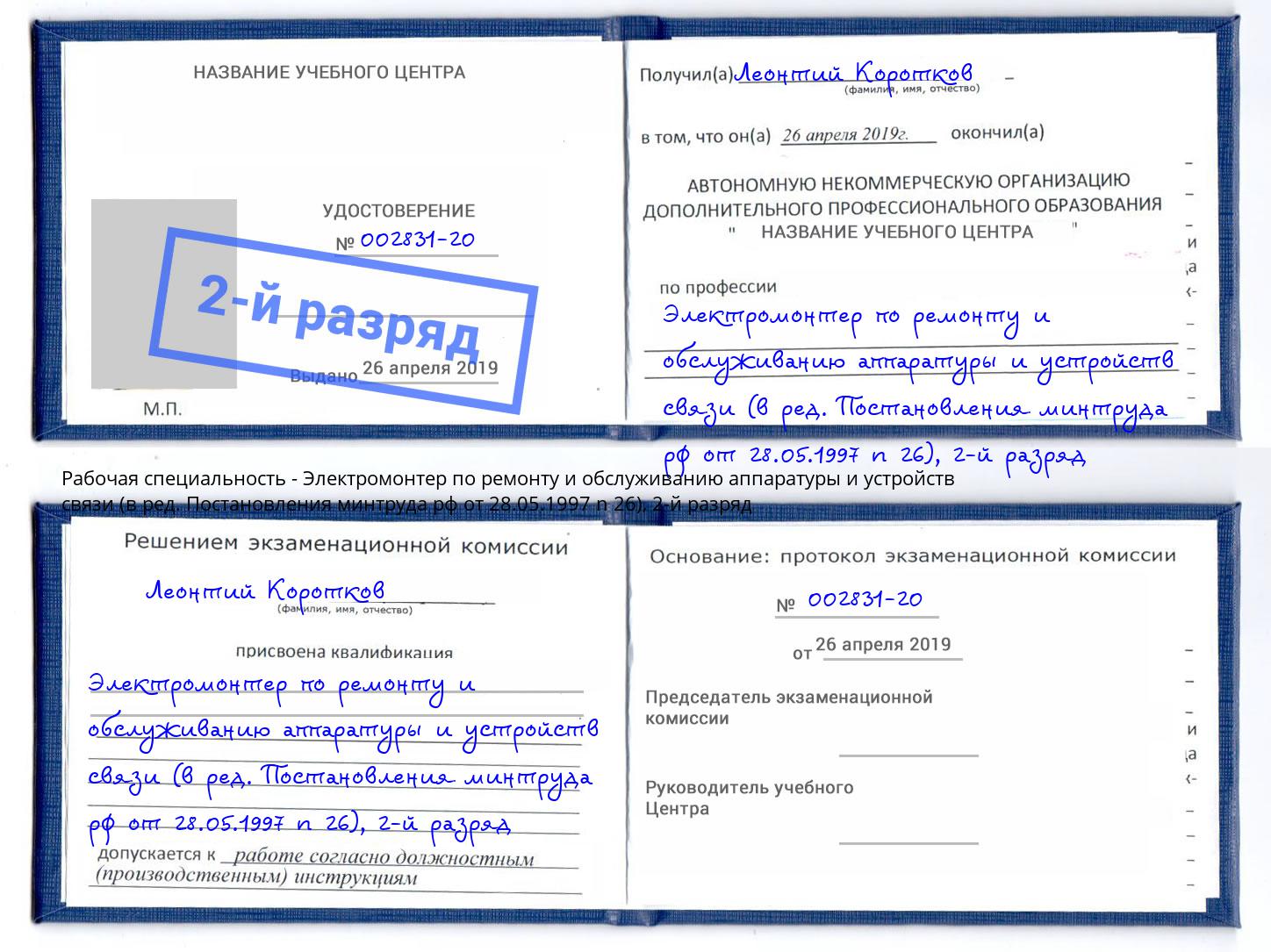 корочка 2-й разряд Электромонтер по ремонту и обслуживанию аппаратуры и устройств связи (в ред. Постановления минтруда рф от 28.05.1997 n 26) Апшеронск