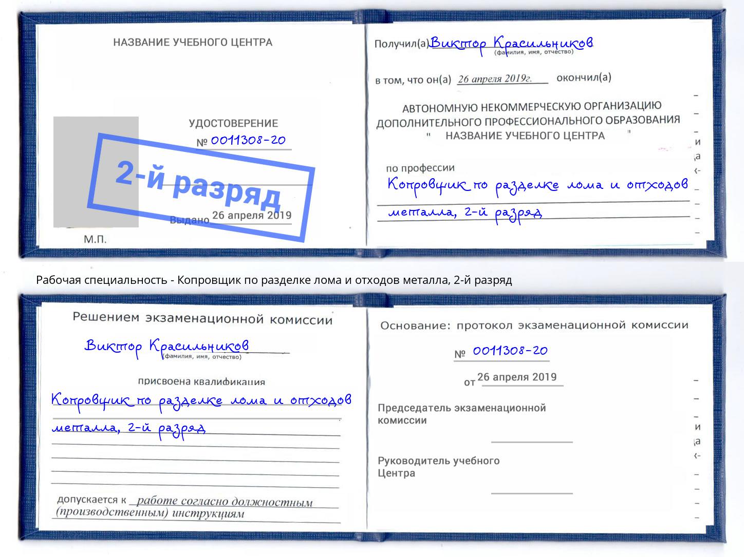 корочка 2-й разряд Копровщик по разделке лома и отходов металла Апшеронск