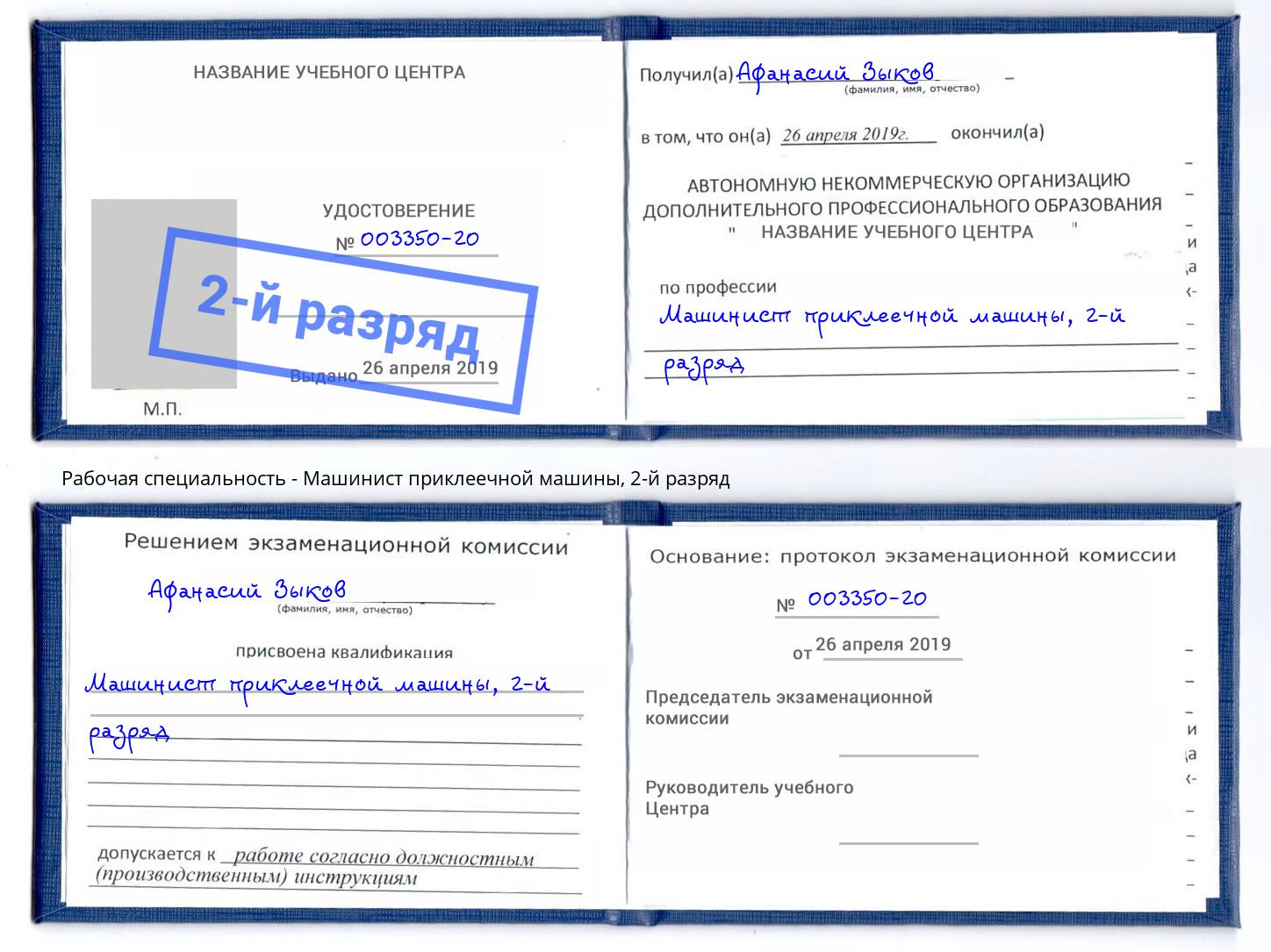 корочка 2-й разряд Машинист приклеечной машины Апшеронск