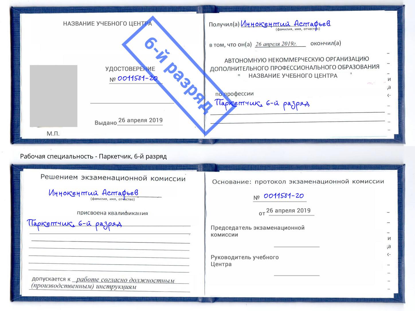 корочка 6-й разряд Паркетчик Апшеронск