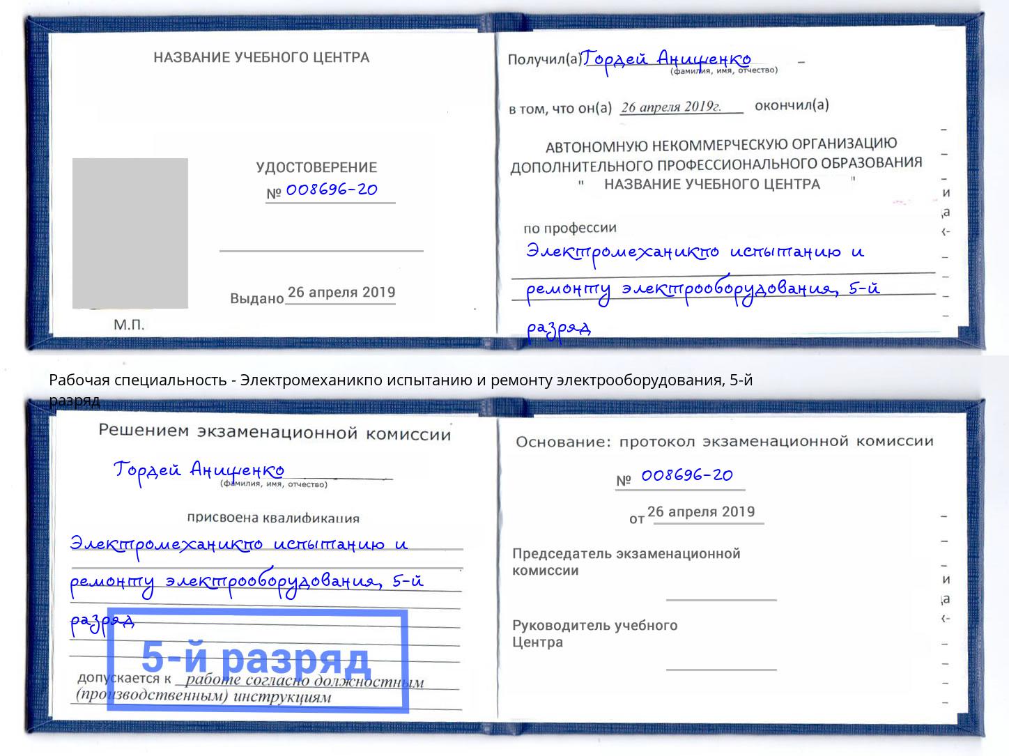 корочка 5-й разряд Электромеханикпо испытанию и ремонту электрооборудования Апшеронск