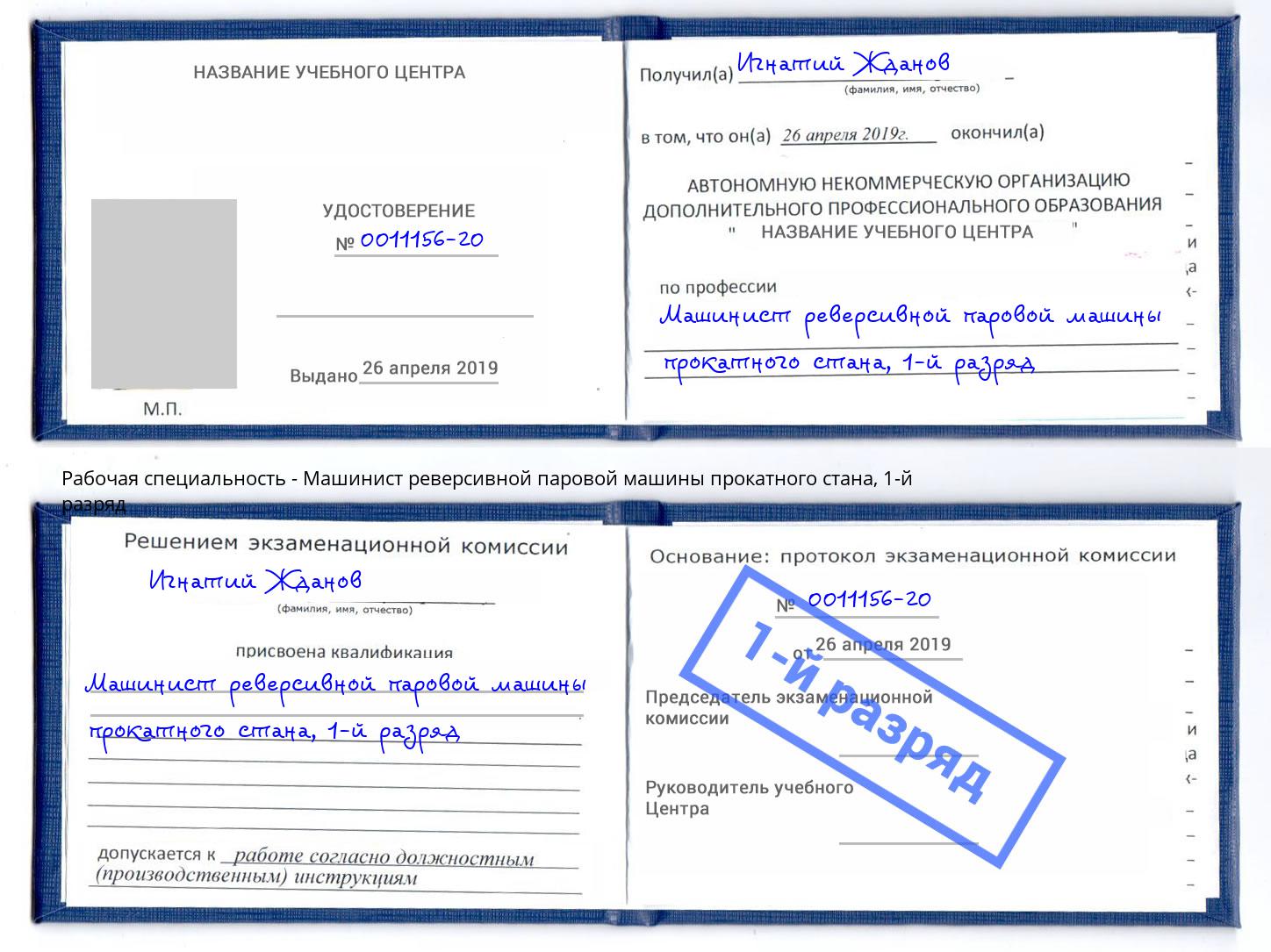 корочка 1-й разряд Машинист реверсивной паровой машины прокатного стана Апшеронск