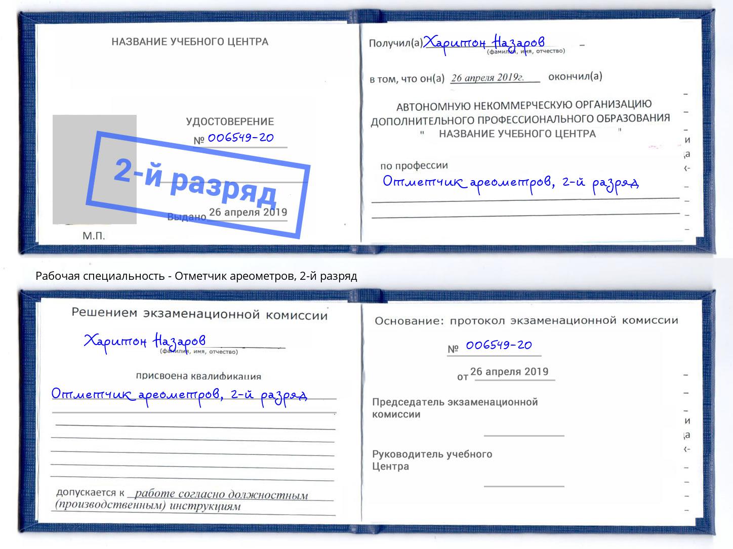 корочка 2-й разряд Отметчик ареометров Апшеронск