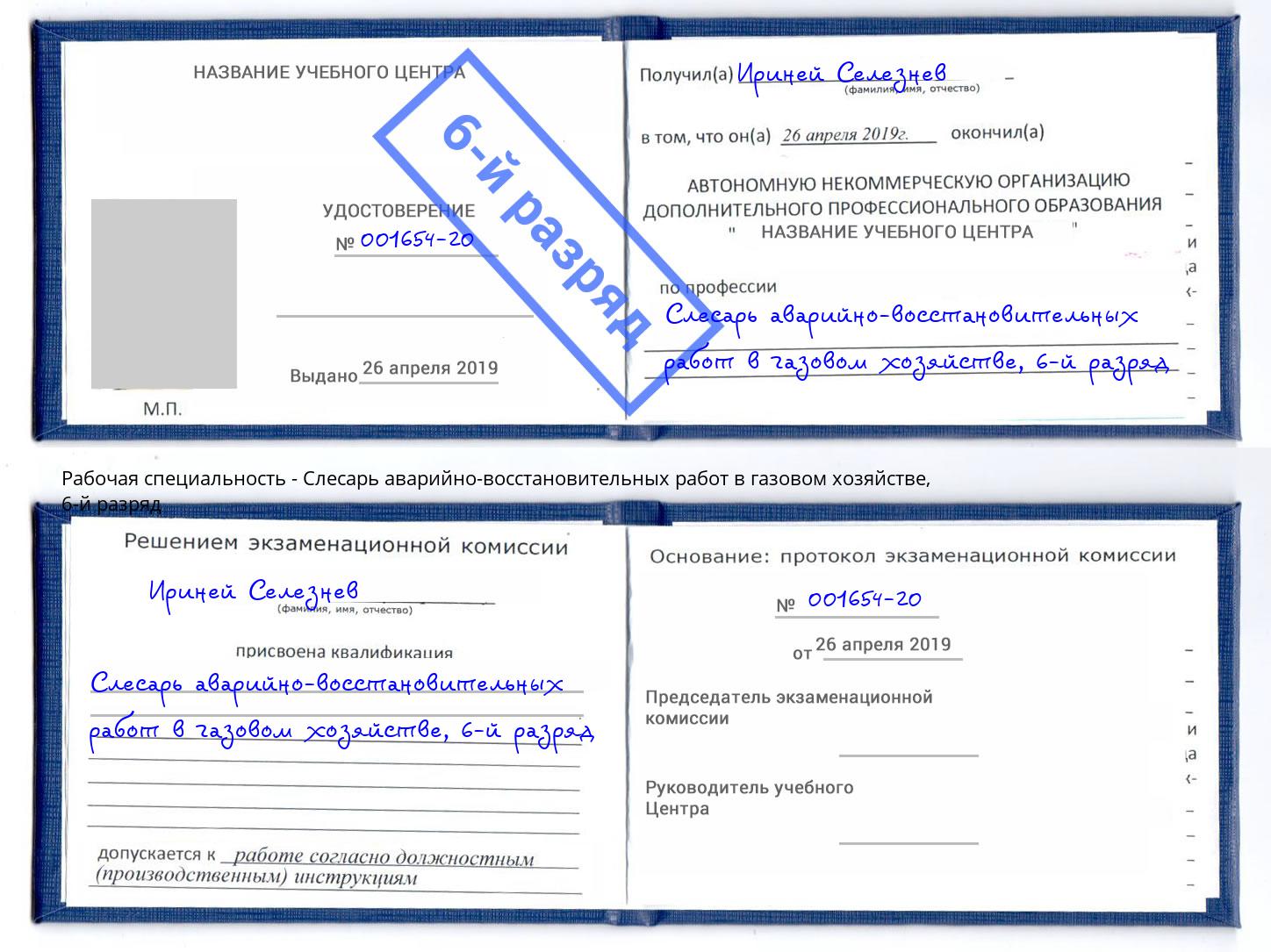 корочка 6-й разряд Слесарь аварийно-восстановительных работ в газовом хозяйстве Апшеронск