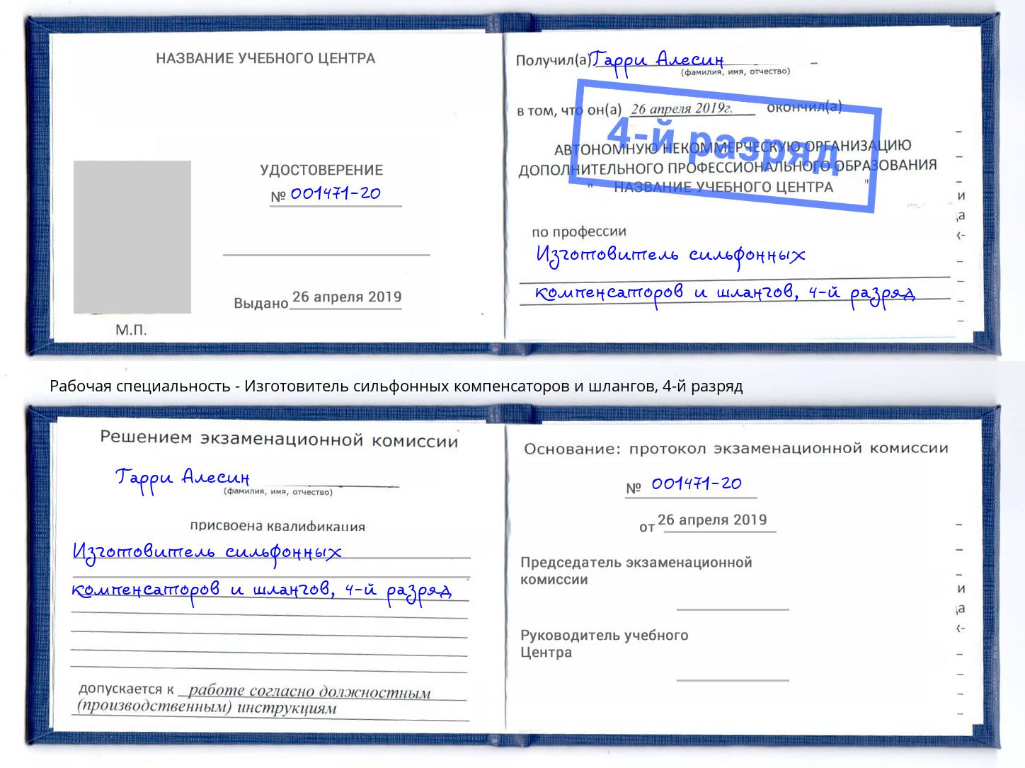 корочка 4-й разряд Изготовитель сильфонных компенсаторов и шлангов Апшеронск