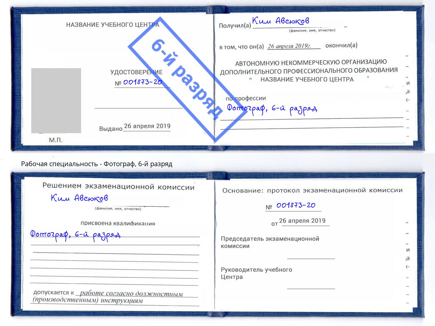 корочка 6-й разряд Фотограф Апшеронск
