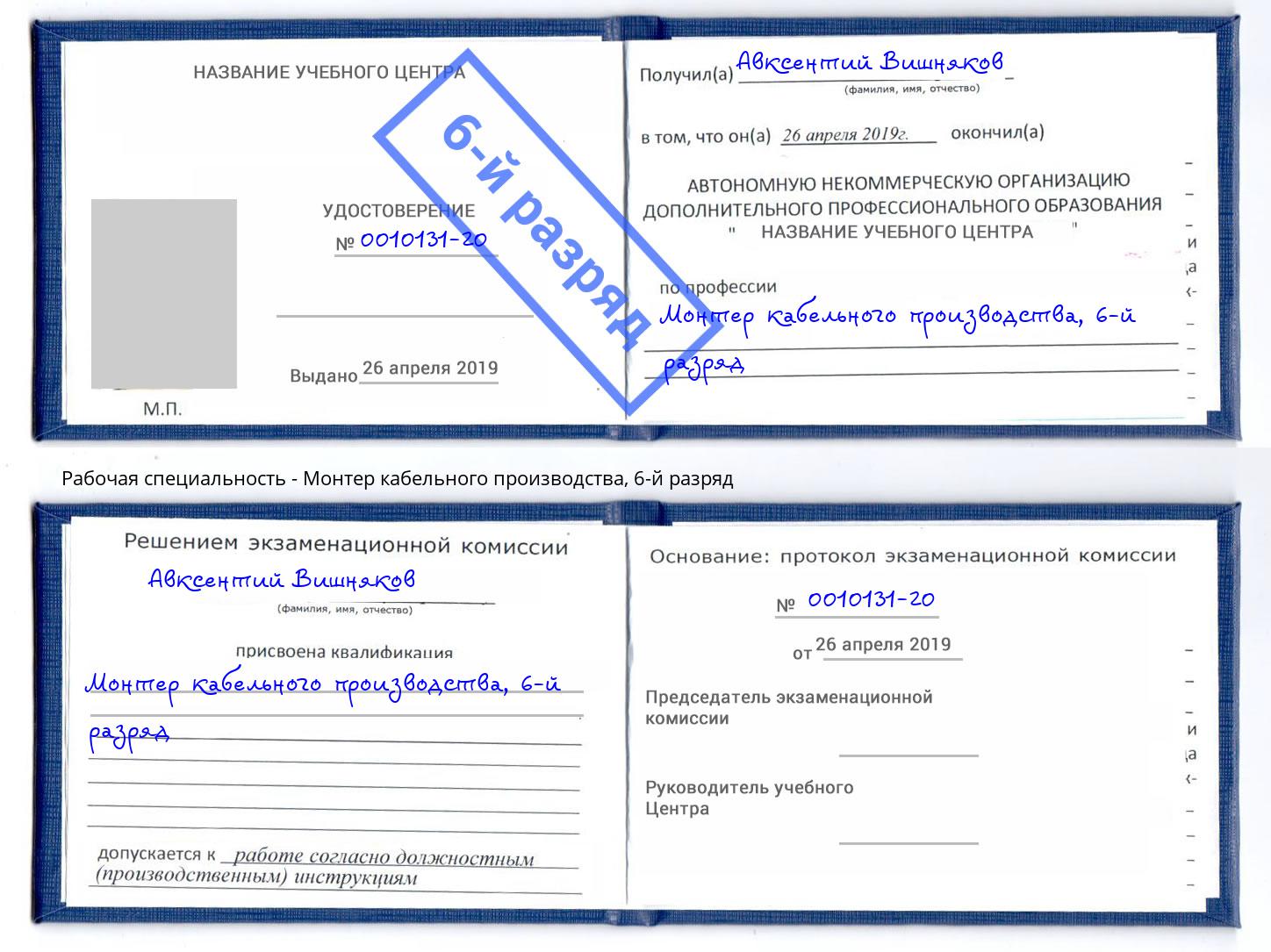 корочка 6-й разряд Монтер кабельного производства Апшеронск