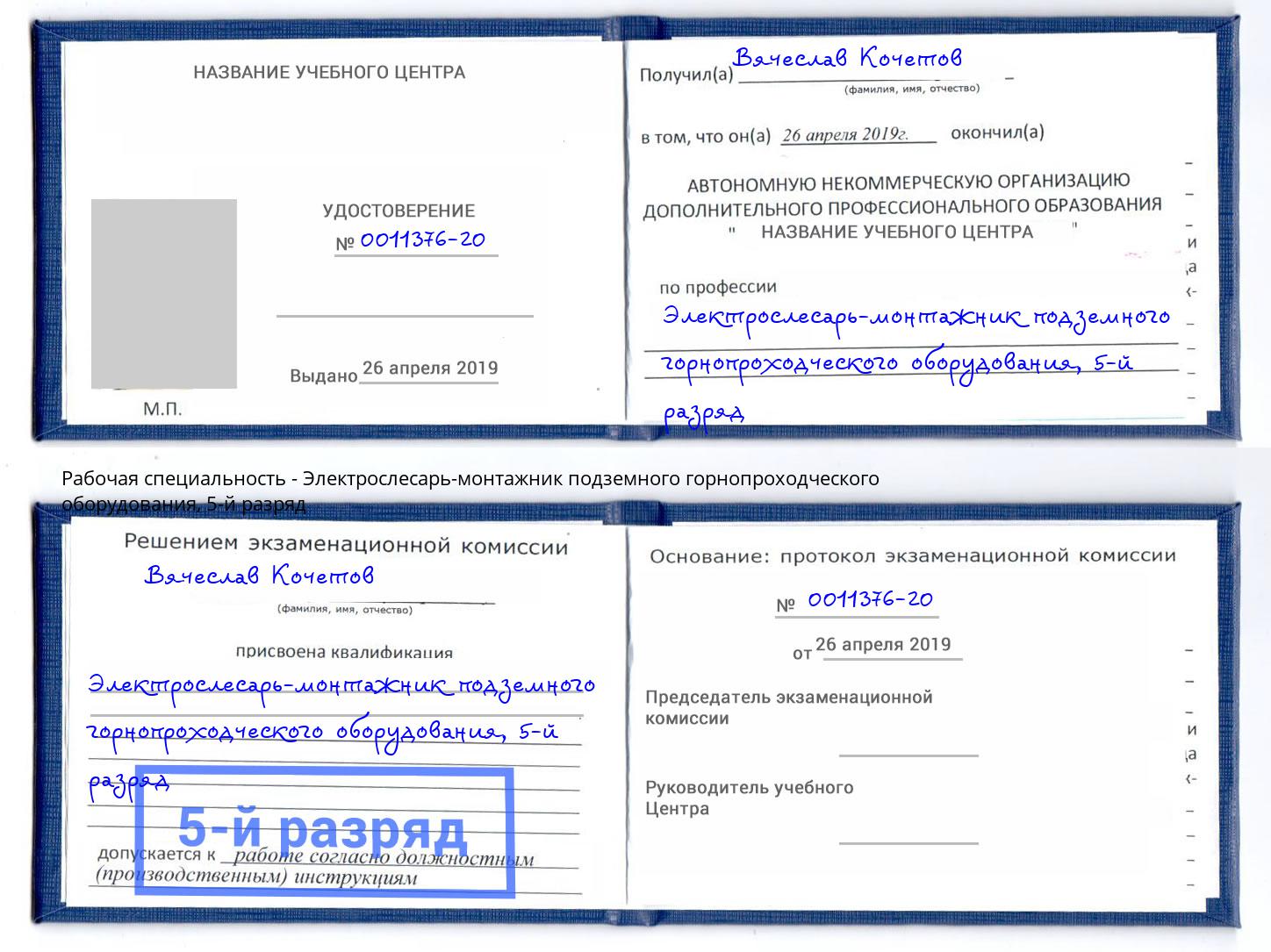 корочка 5-й разряд Электрослесарь-монтажник подземного горнопроходческого оборудования Апшеронск