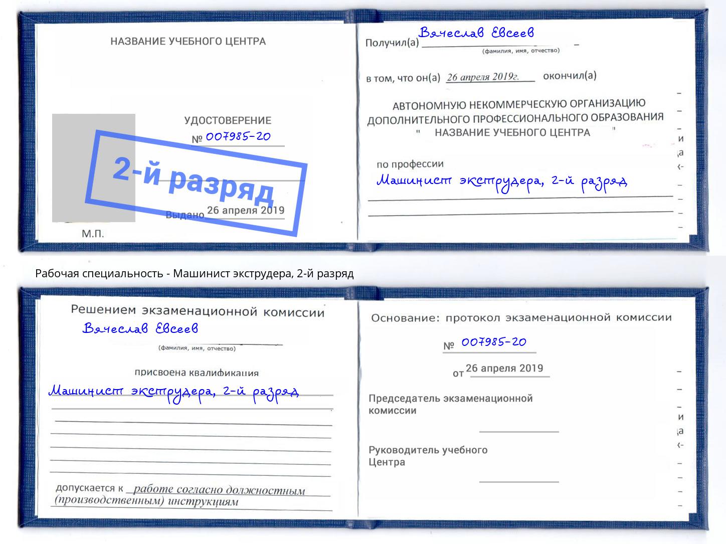 корочка 2-й разряд Машинист экструдера Апшеронск