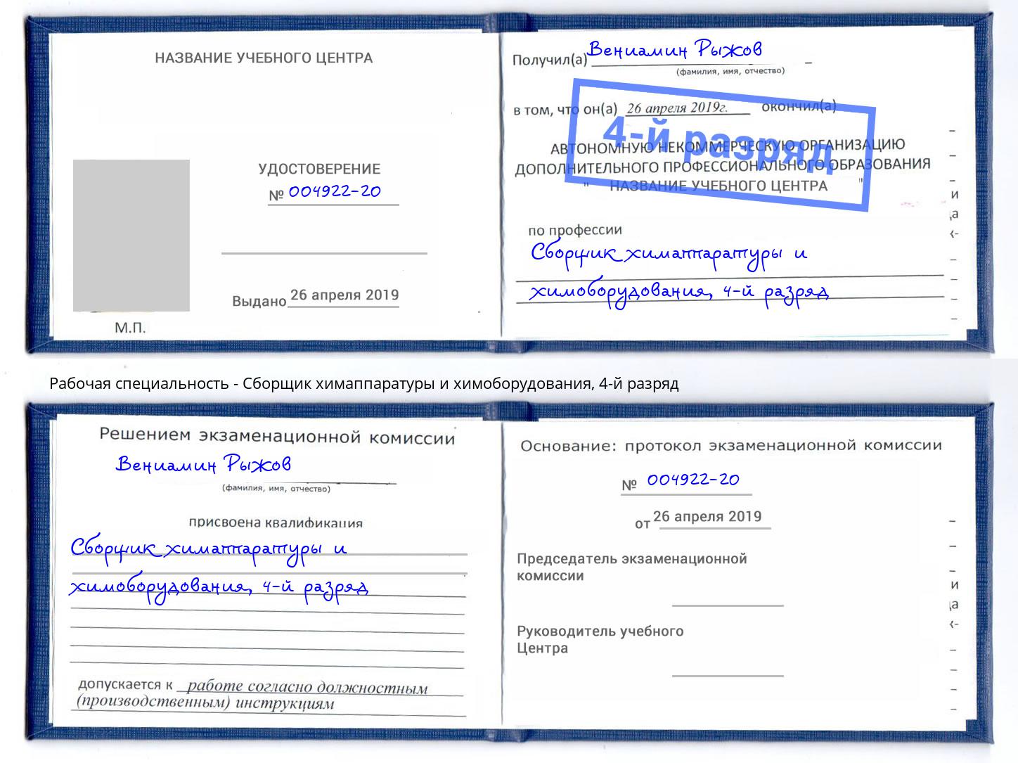 корочка 4-й разряд Сборщик химаппаратуры и химоборудования Апшеронск