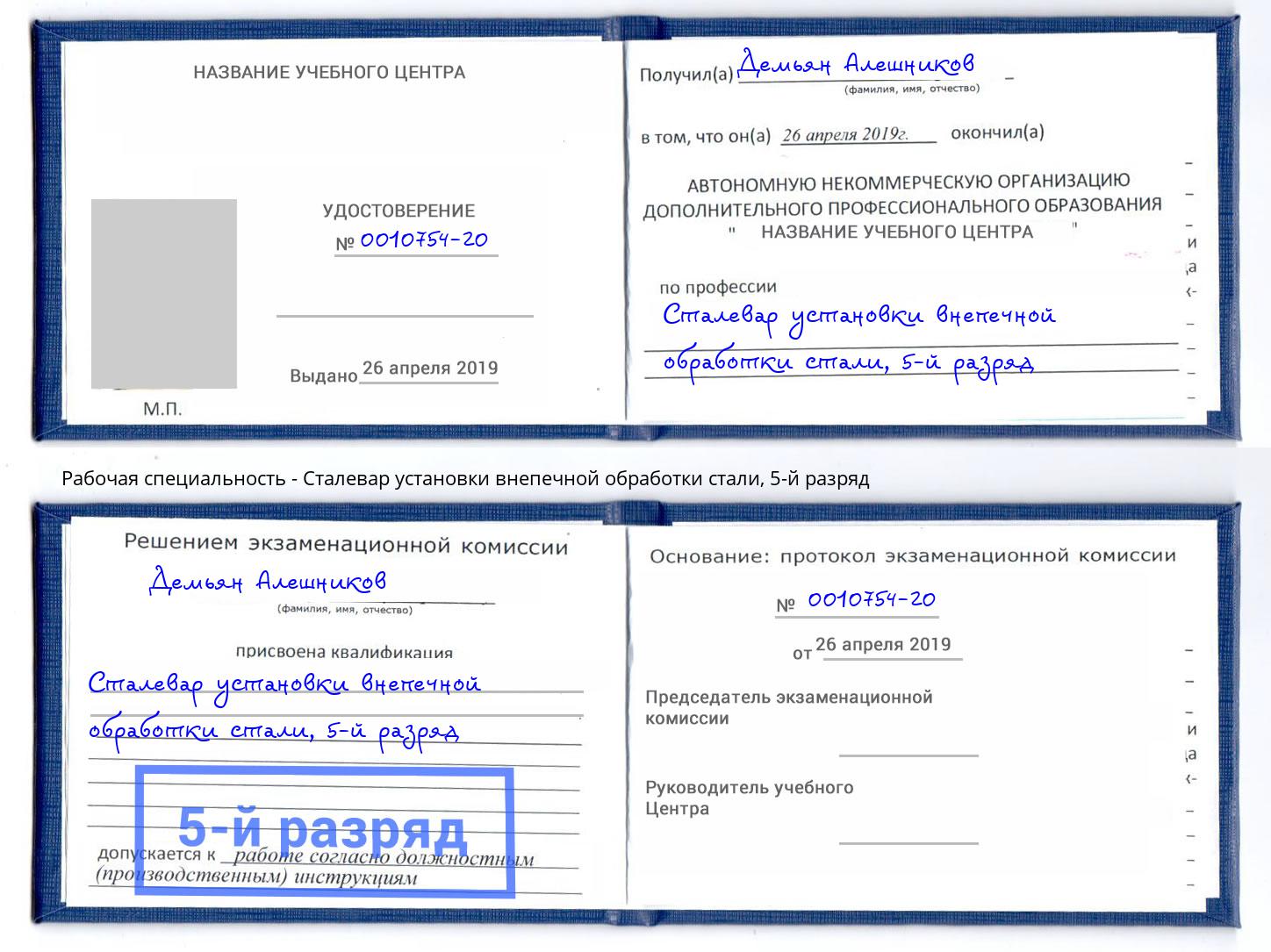 корочка 5-й разряд Сталевар установки внепечной обработки стали Апшеронск