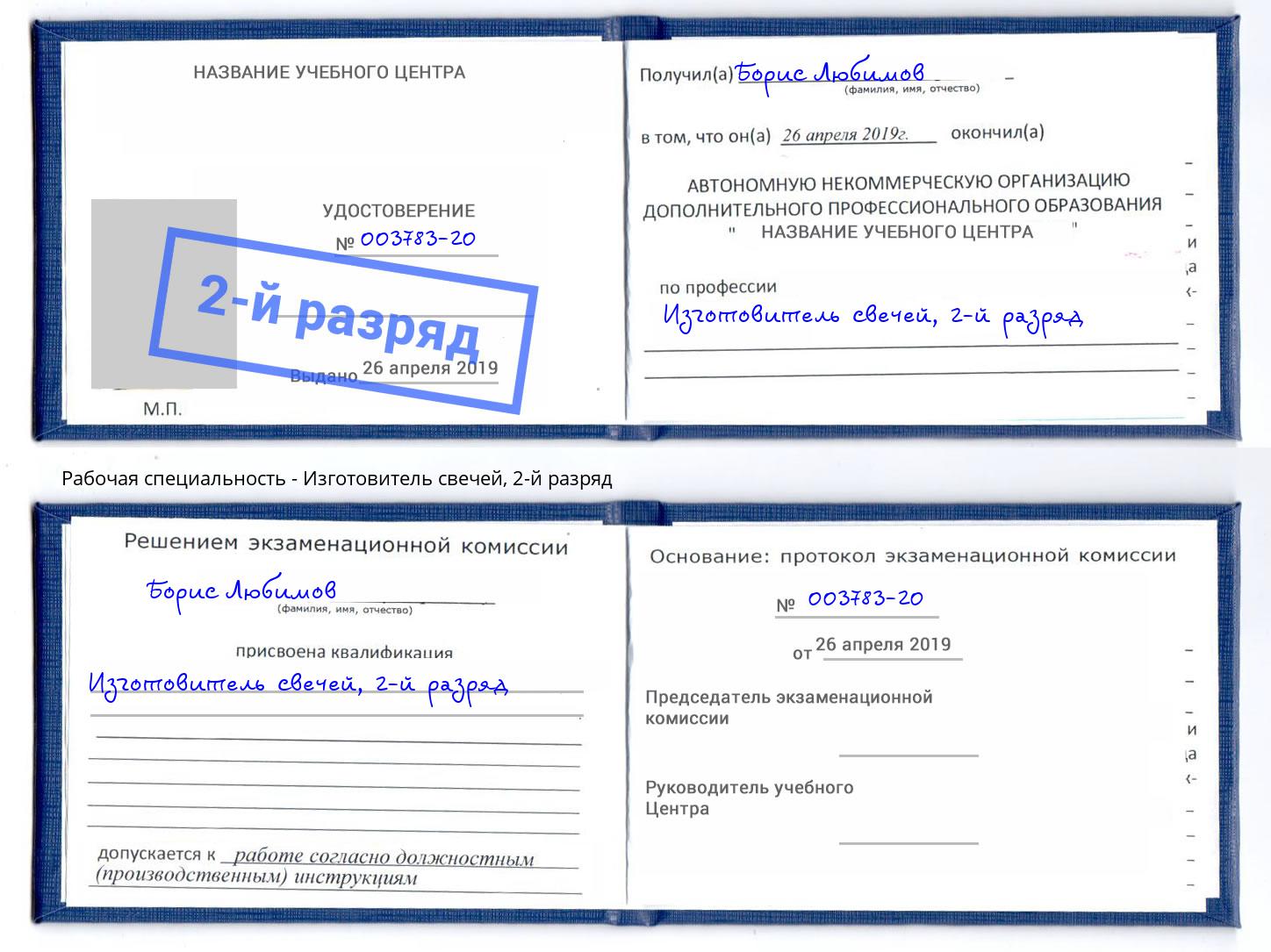 корочка 2-й разряд Изготовитель свечей Апшеронск