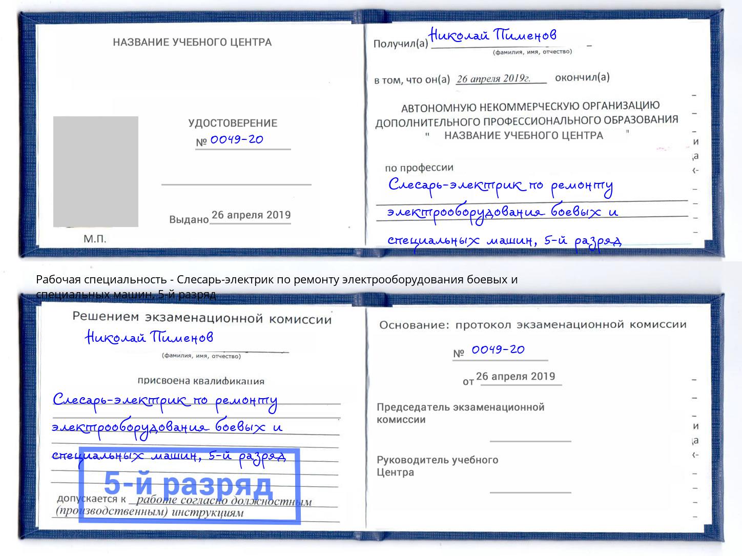 корочка 5-й разряд Слесарь-электрик по ремонту электрооборудования боевых и специальных машин Апшеронск