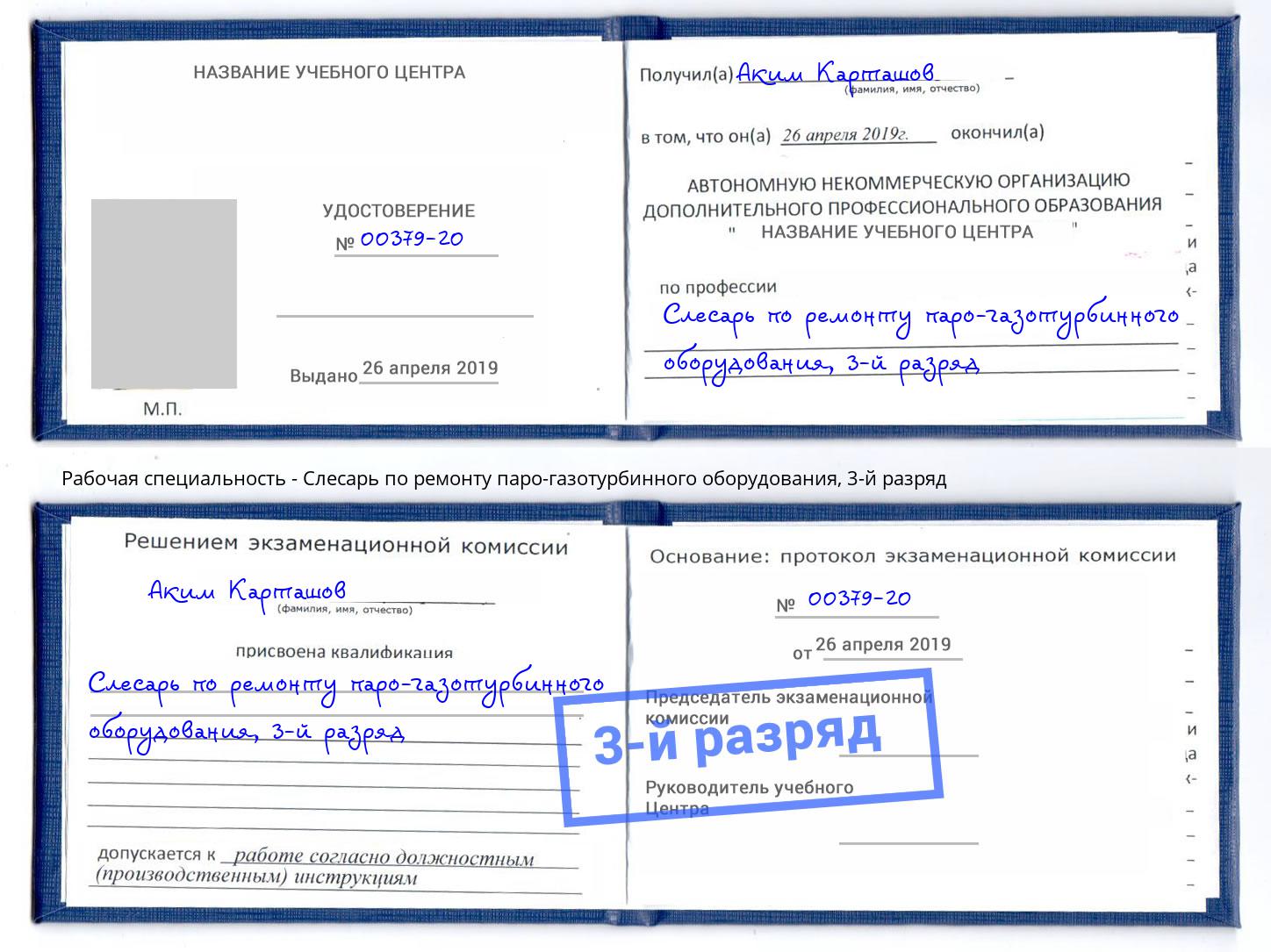корочка 3-й разряд Слесарь по ремонту паро-газотурбинного оборудования Апшеронск