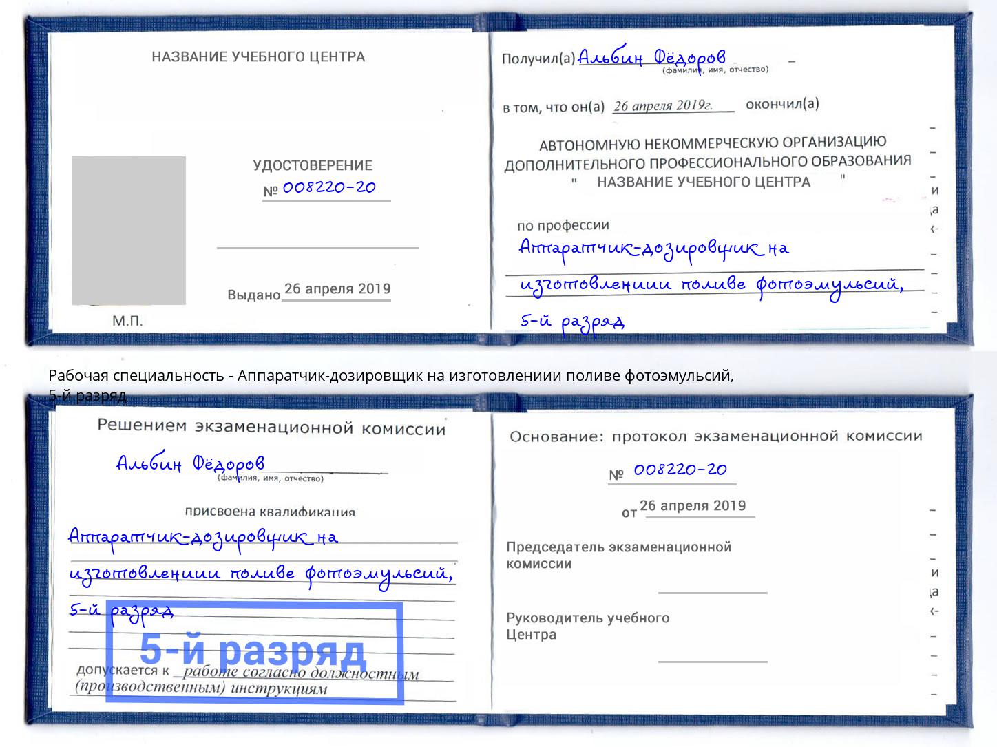 корочка 5-й разряд Аппаратчик-дозировщик на изготовлениии поливе фотоэмульсий Апшеронск