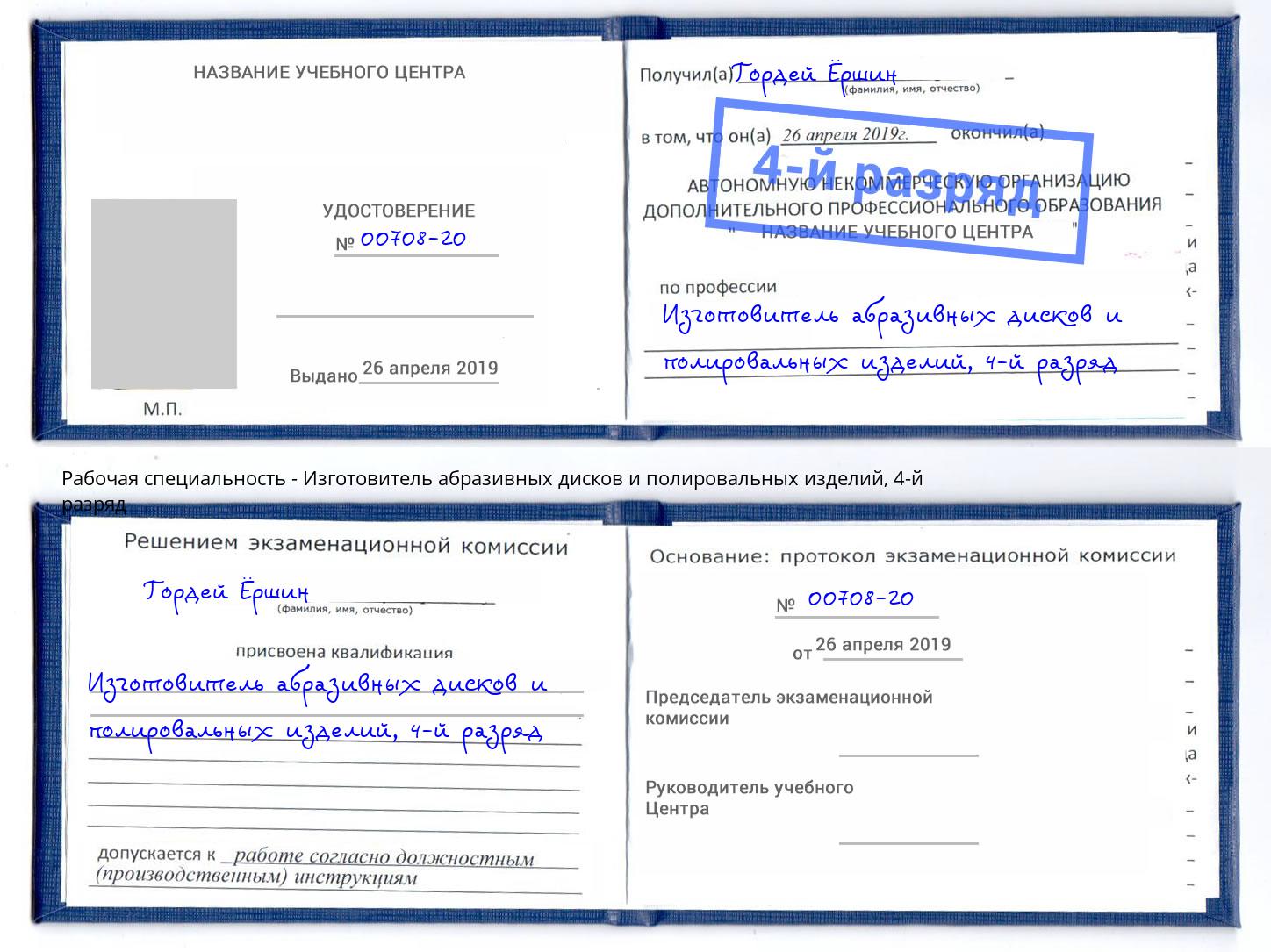 корочка 4-й разряд Изготовитель абразивных дисков и полировальных изделий Апшеронск