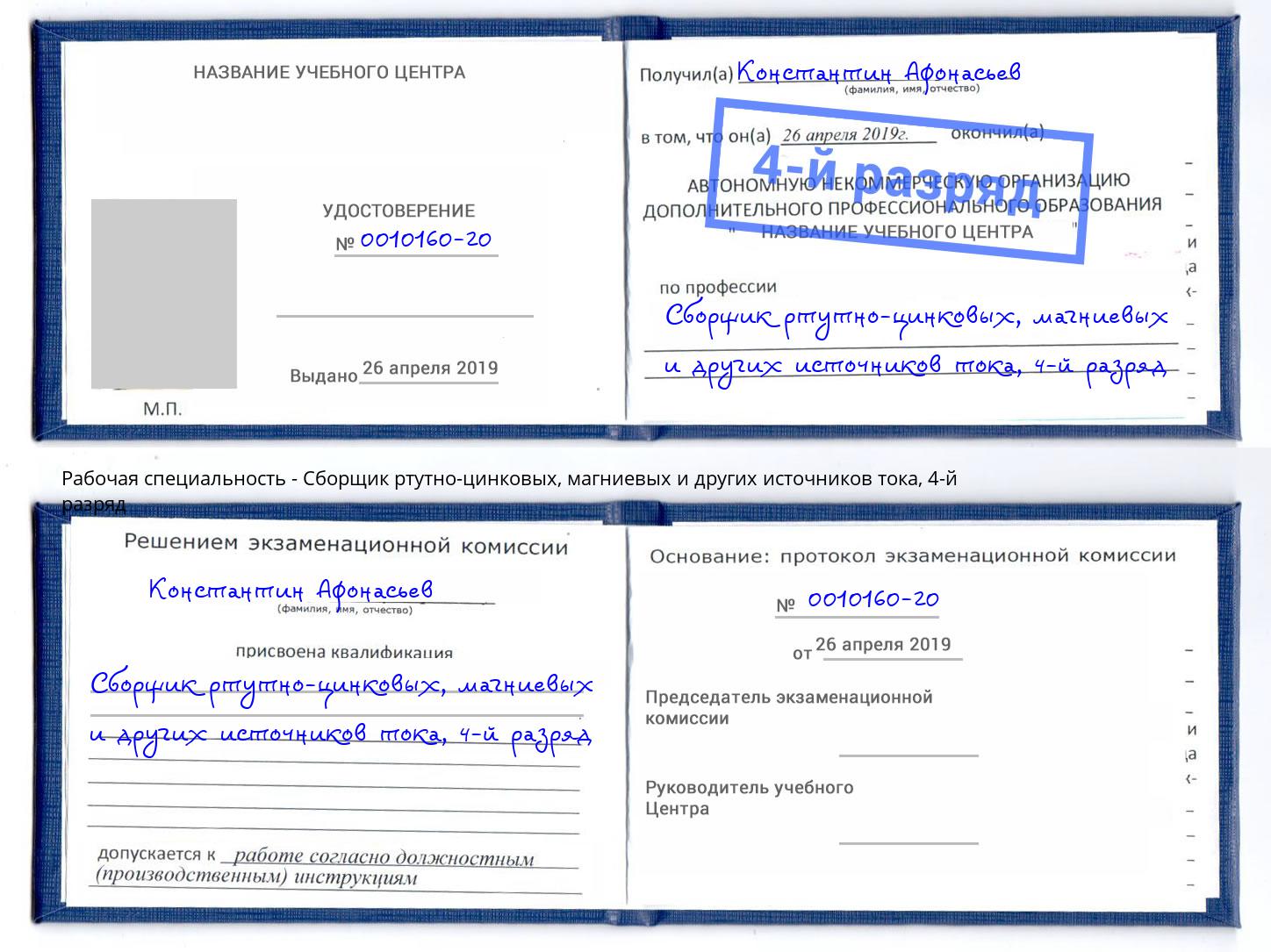корочка 4-й разряд Сборщик ртутно-цинковых, магниевых и других источников тока Апшеронск