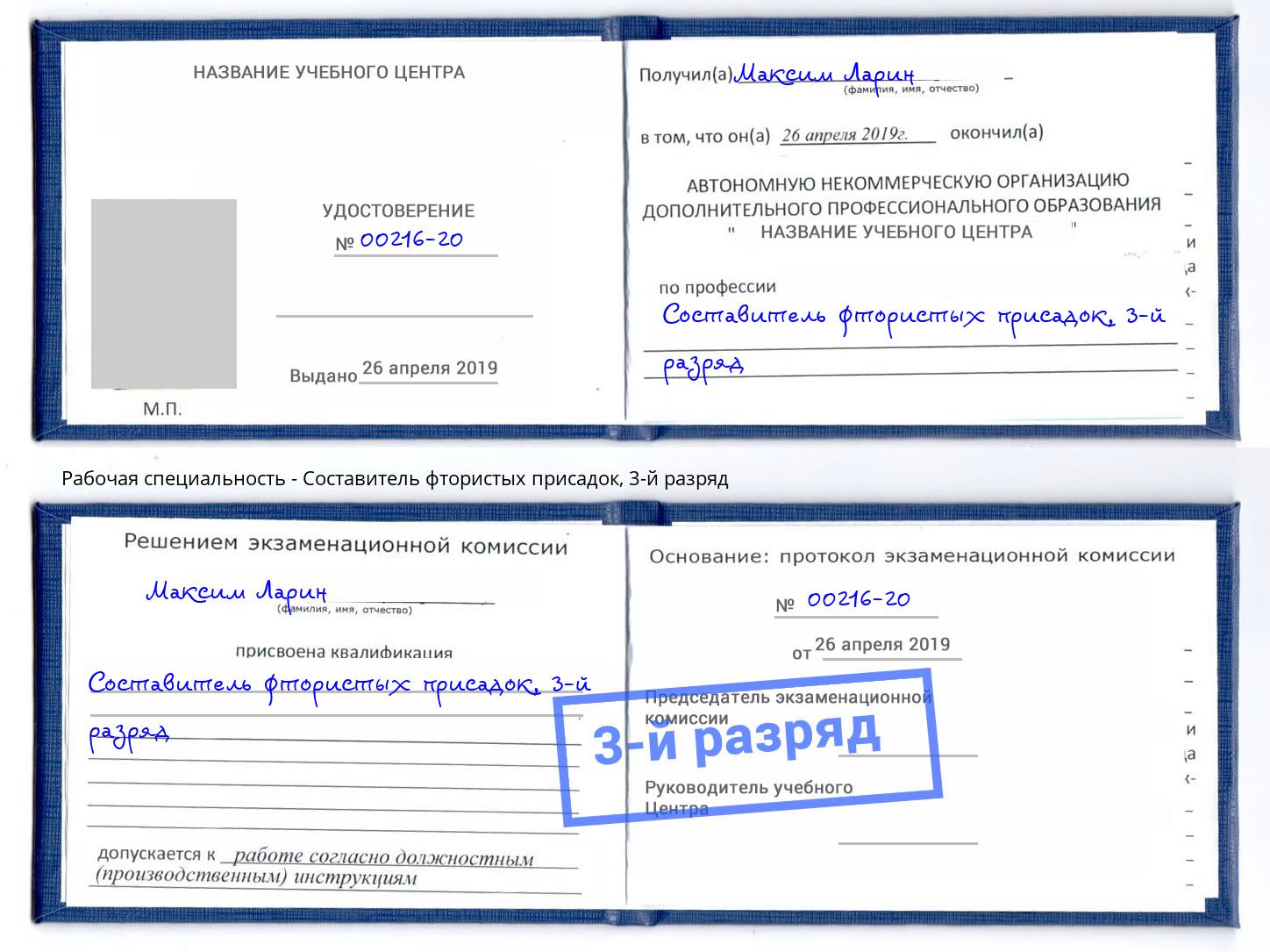 корочка 3-й разряд Составитель фтористых присадок Апшеронск