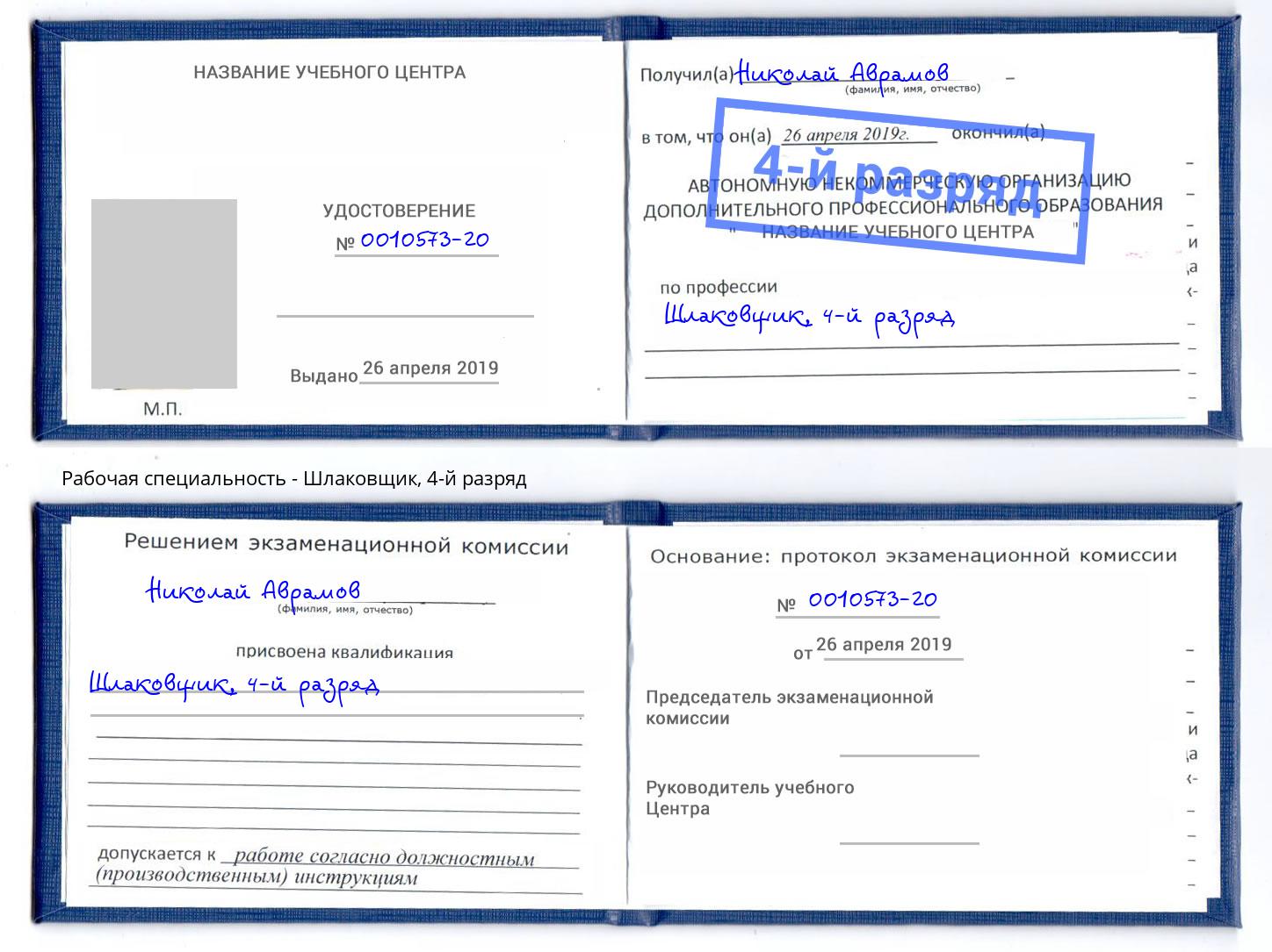 корочка 4-й разряд Шлаковщик Апшеронск