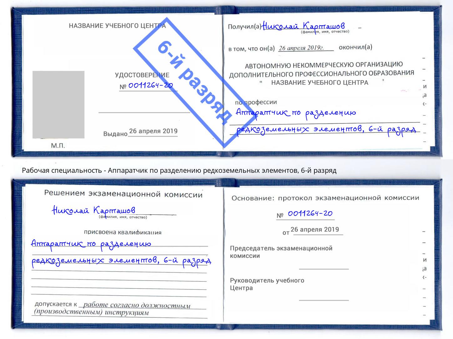 корочка 6-й разряд Аппаратчик по разделению редкоземельных элементов Апшеронск