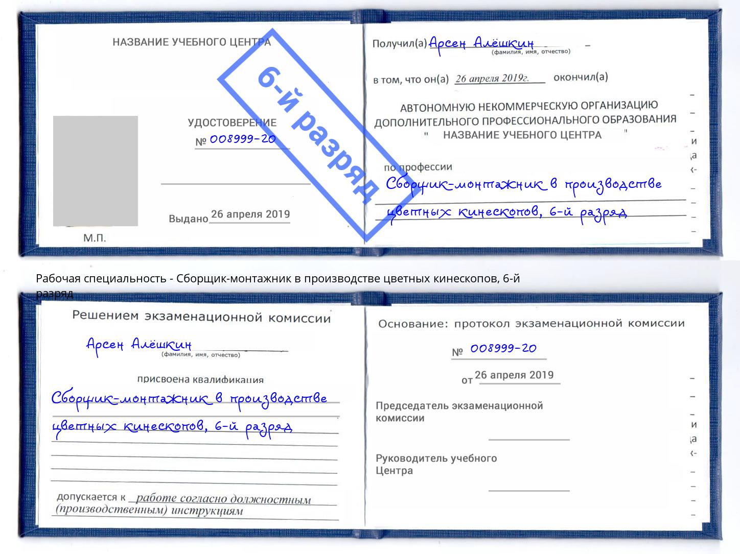 корочка 6-й разряд Сборщик-монтажник в производстве цветных кинескопов Апшеронск