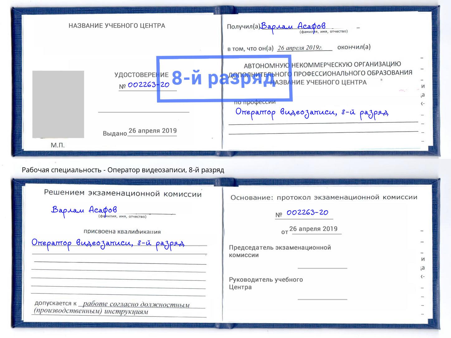 корочка 8-й разряд Оператор видеозаписи Апшеронск