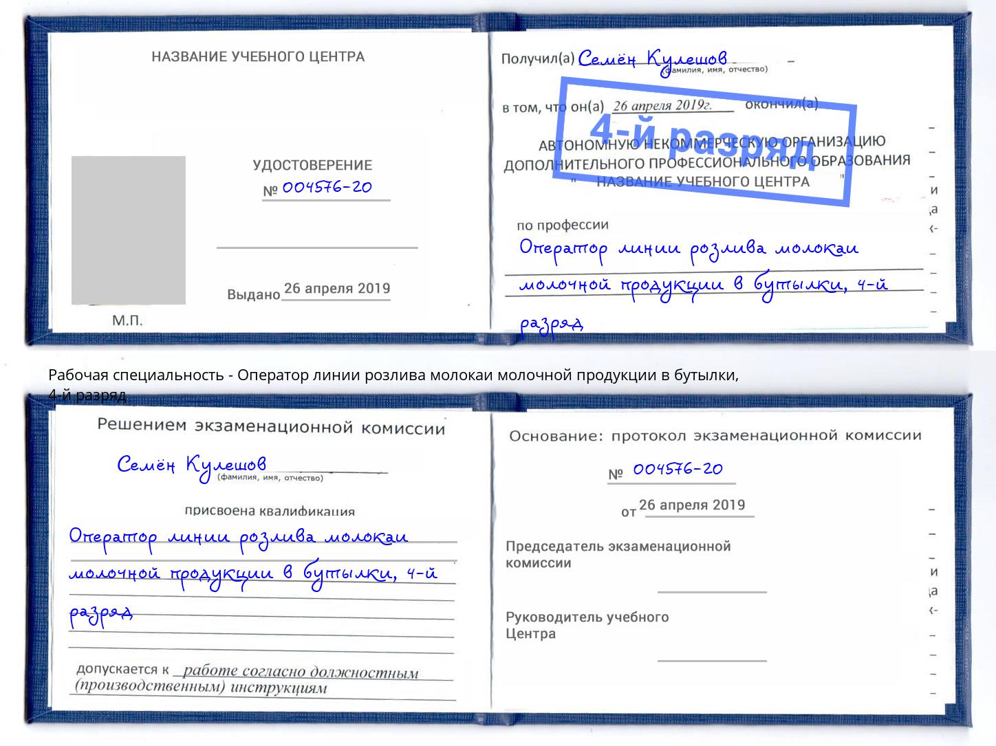 корочка 4-й разряд Оператор линии розлива молокаи молочной продукции в бутылки Апшеронск
