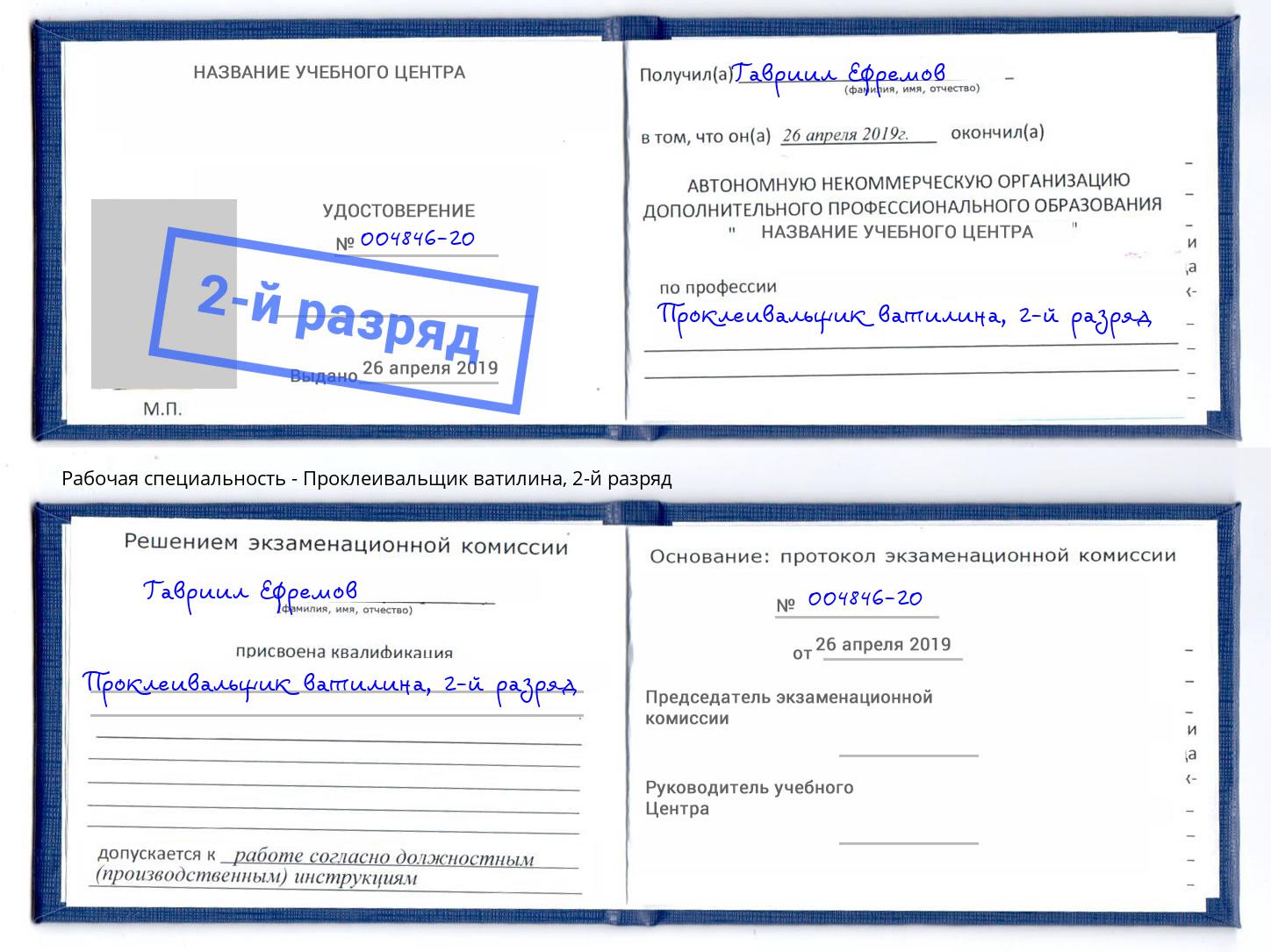 корочка 2-й разряд Проклеивальщик ватилина Апшеронск