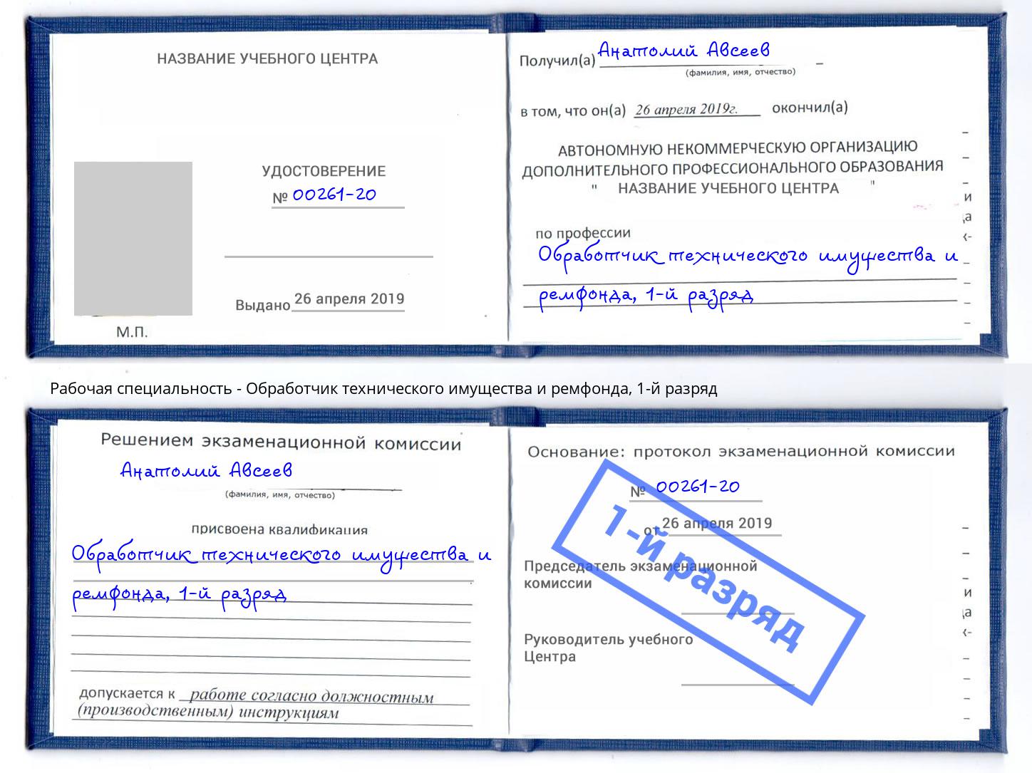 корочка 1-й разряд Обработчик технического имущества и ремфонда Апшеронск